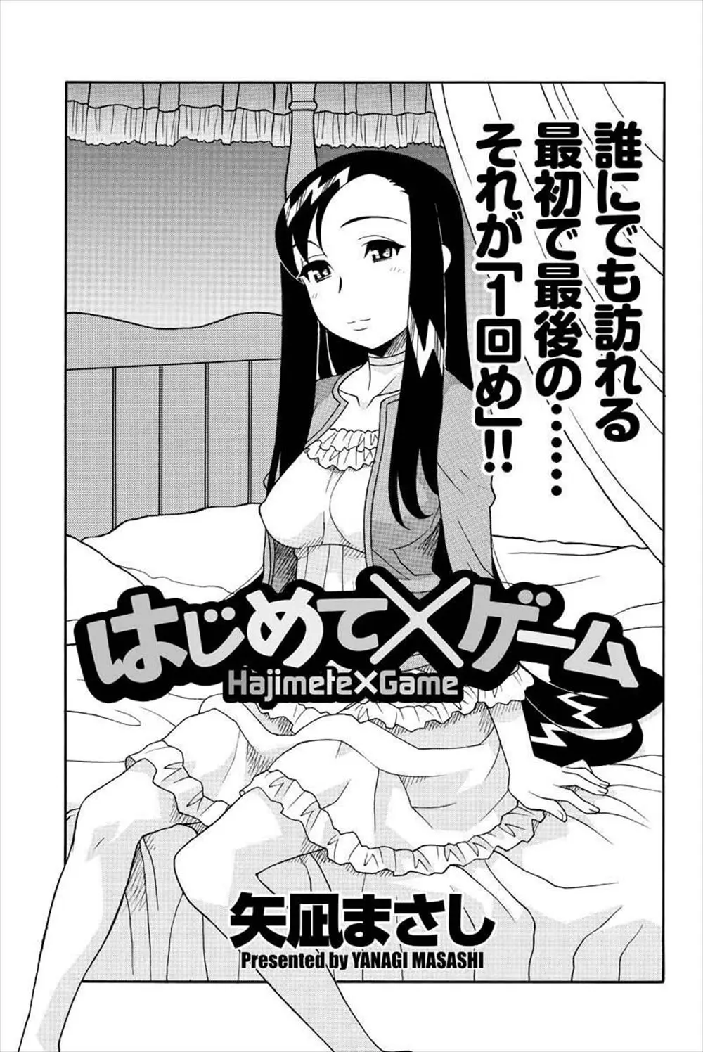 【エロ漫画】清楚で美人なJDにキモヲタの男が罰ゲームで声をかけてデートに誘ったら即ラブホ行き決定！見かけによらず淫乱なJDとエッチしたったｗｗｗ