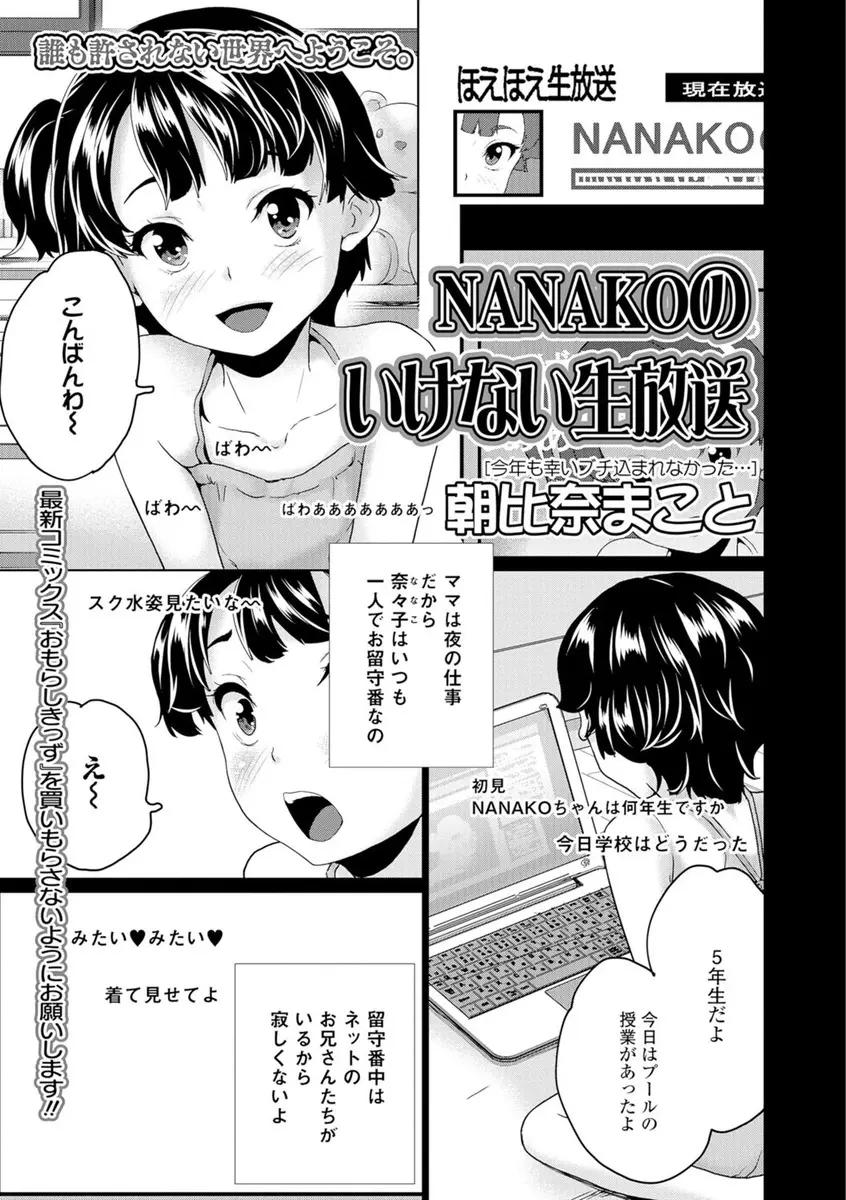 【エロ漫画】貧乳美少女は生配信でネットのお兄ちゃんたちと仲良くなるがオナニーでエッチな配信もするようになりリアル凸されフェラチオや生挿入3Pセックスで処女を奪われ二穴で中だしされる！！