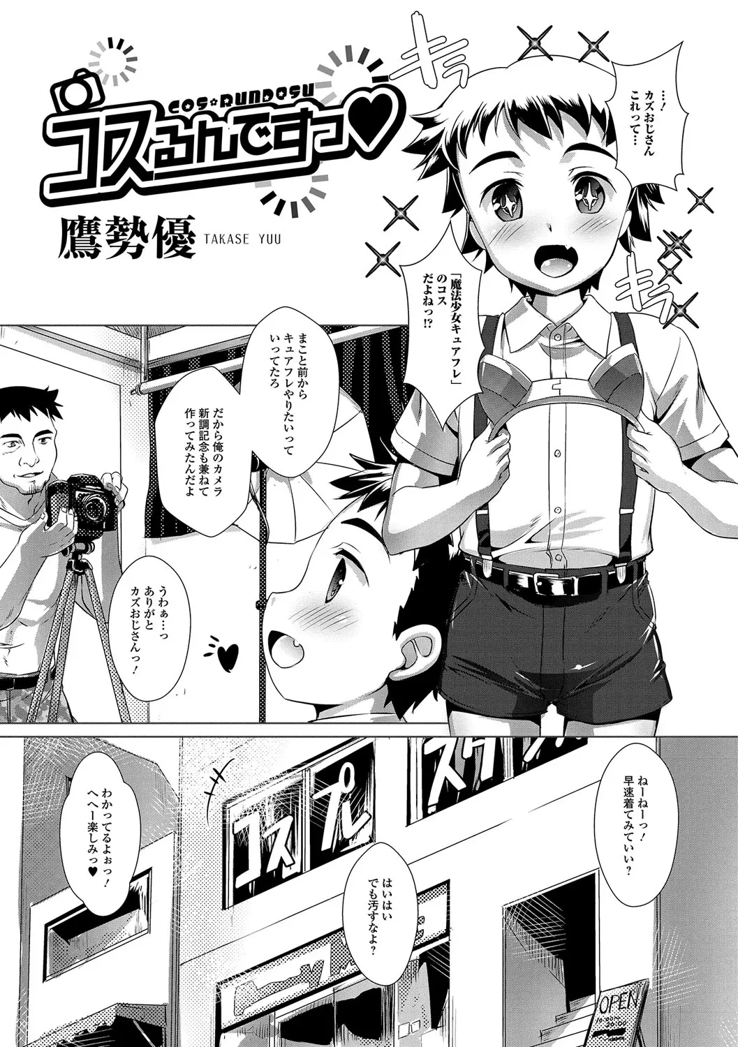 【エロ漫画】コスプレで女装したショタがおじさんとホモエッチ、勃起したおじさんのチンコをフェラチオしてからお尻の穴でアナルセックス！