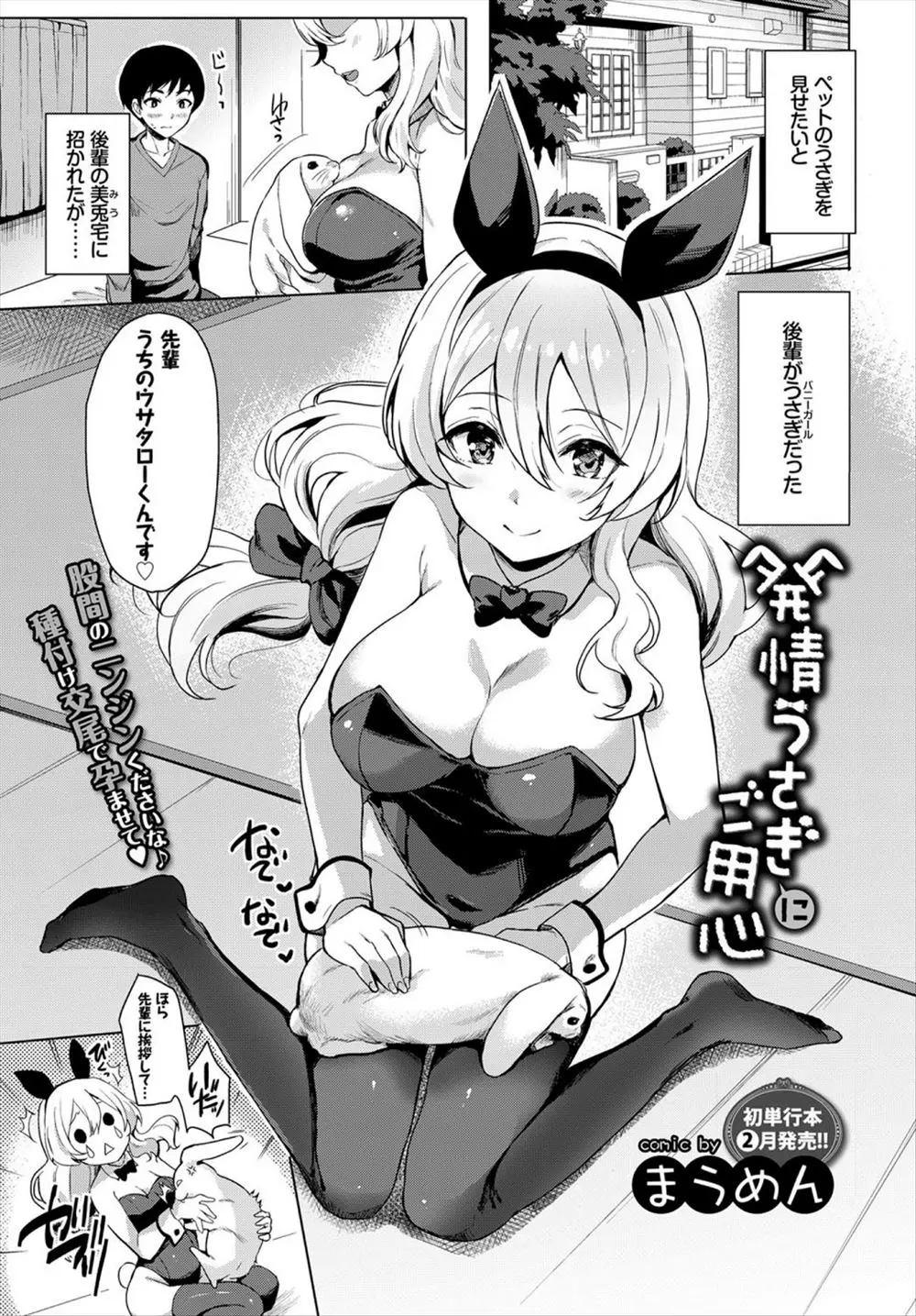 【エロ漫画】後輩の巨乳美少女がバニーガールのコスプレをしていて、エッチをしてしまう先輩、フェラチオさせてバックから生ハメして射精www