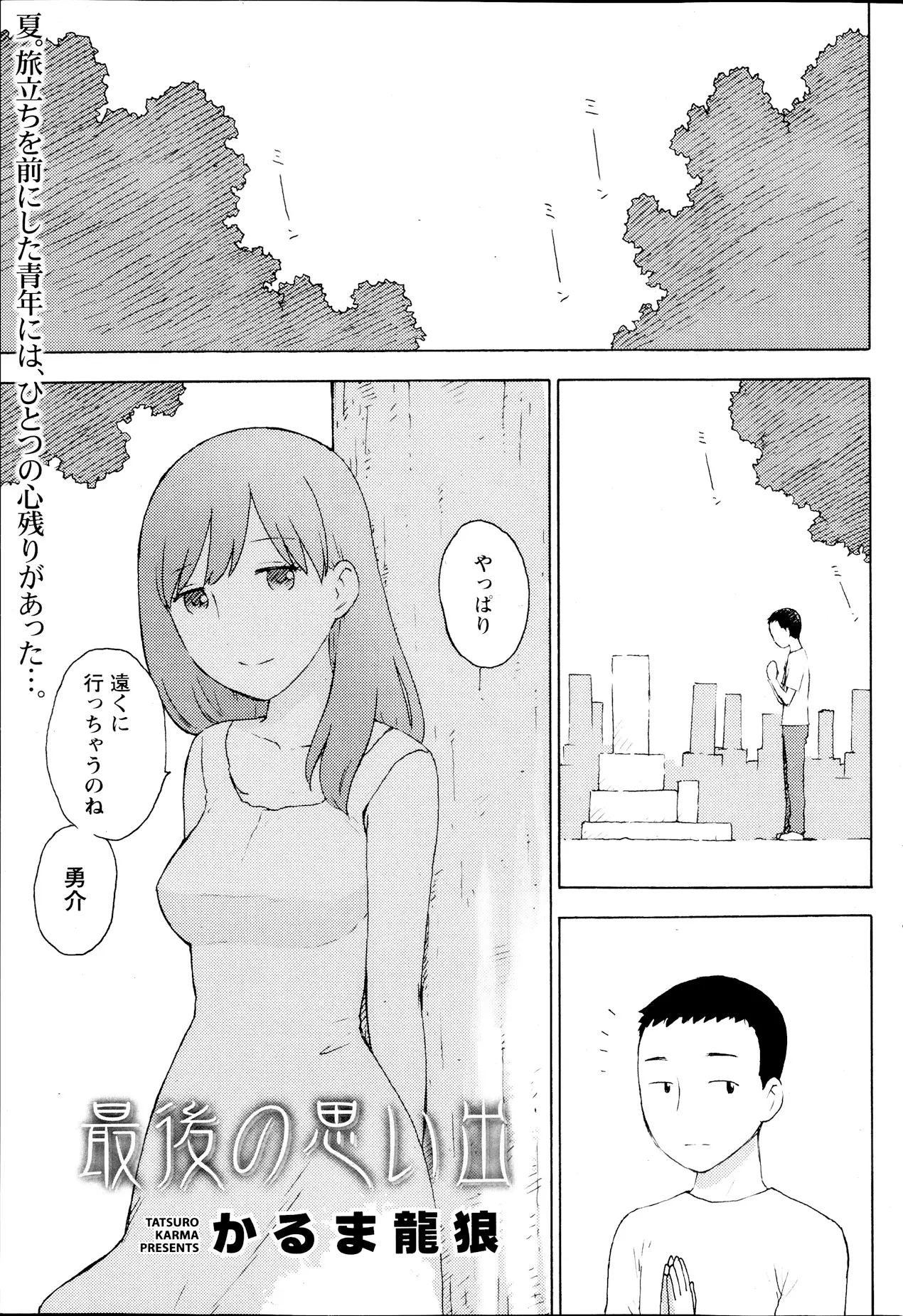 【エロ漫画】明日引っ越してしまう男が幼なじみに思いを伝えたくて墓参り、そこに現れた女の子と最後の思い出作り、町を離れてもお前の事忘れない彼女を作って幸せになると誓う男だった！