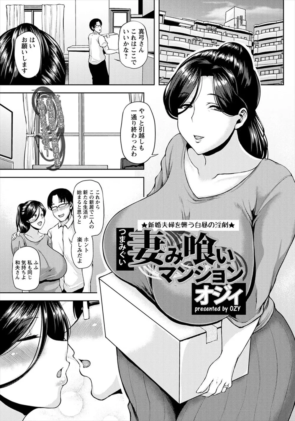 【エロ漫画】マンションに引っ越してきた爆乳人妻が管理人の男に寝取られる、睡眠薬で旦那を眠らせ人妻を拘束生ハメして旦那の目の前で種付け中だしする！