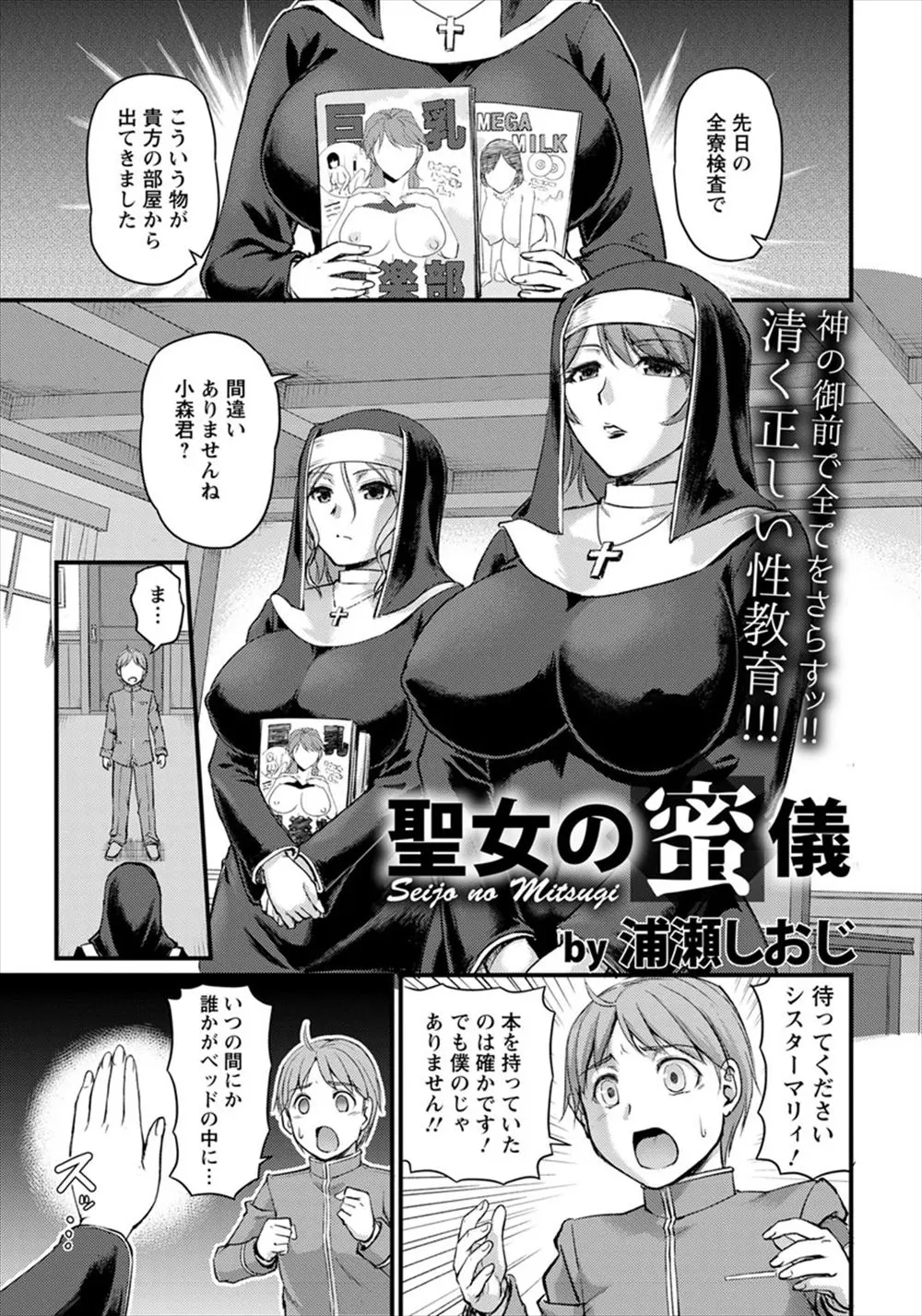 【エロ漫画】学校でエロ本が見つかったショタが巨乳シスターたちに罰を受ける事になり、儀式と言われパイズリフェラに中だしおねショタセックス！