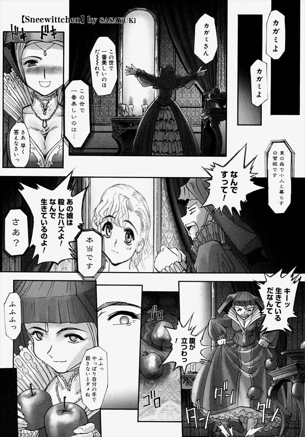 【エロ漫画】白雪姫の美貌に嫉妬した白雪姫のお母さんが魔法使いのおばあさんの格好をしてリンゴを白雪姫に渡していたら小人達に拘束されて中出しファックｗｗｗ