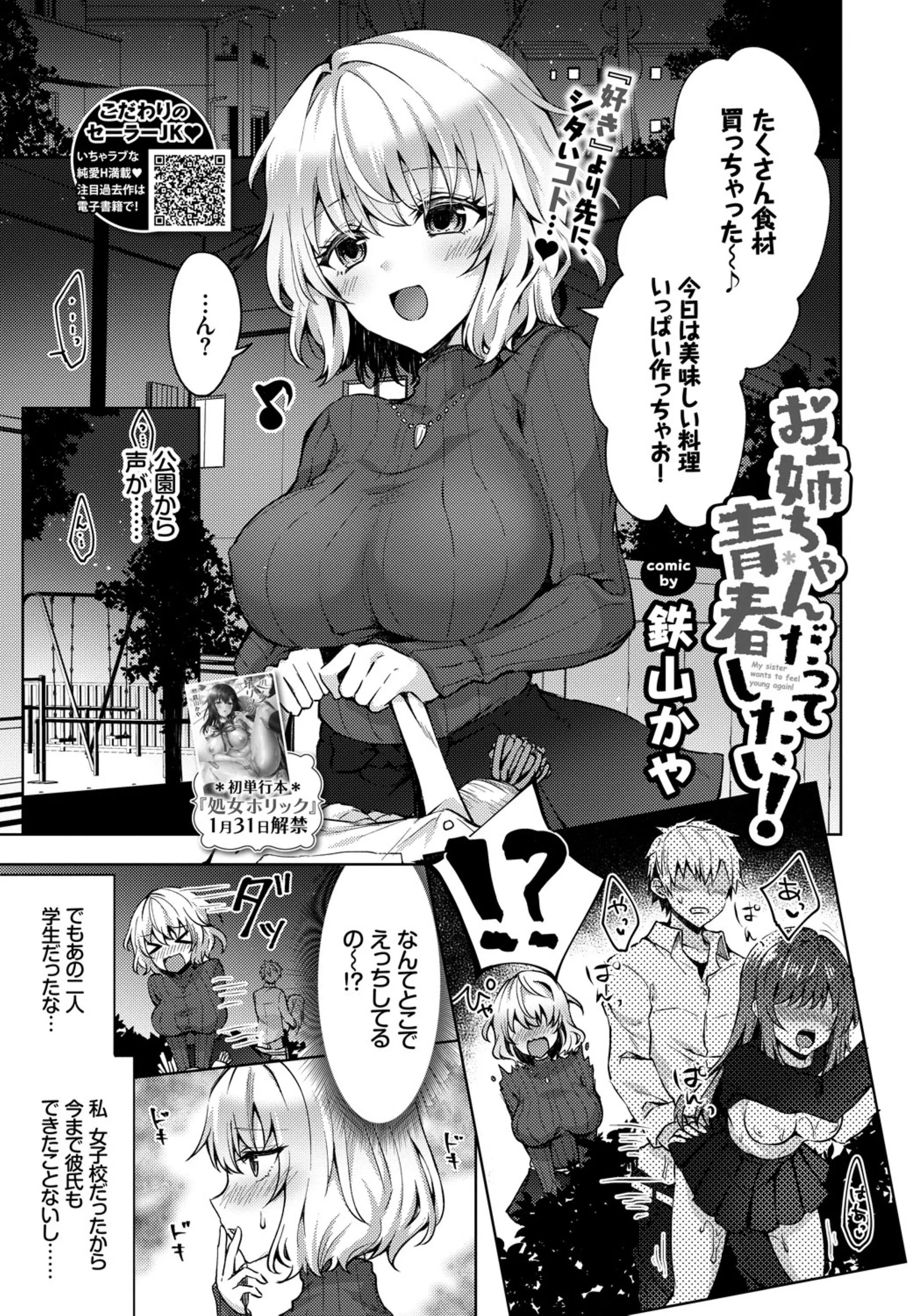 【エロ漫画】JKカップルの野外セックスを見てうらやましかった巨乳美女が高校時代のセーラー服を着ているのを弟に見られるが、一緒に青春ごっこしよと愛撫され弟に処女を奪われてしまう！