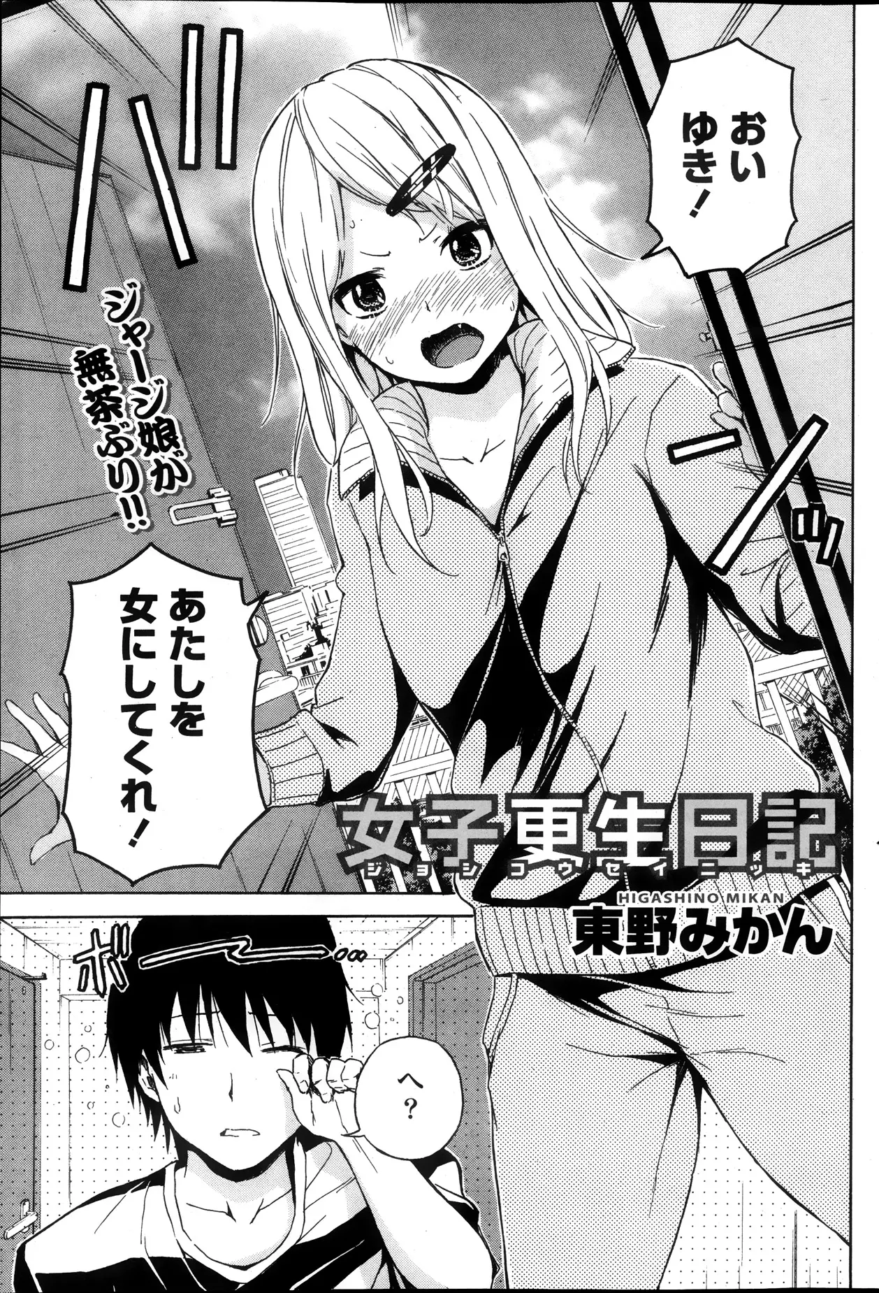 【エロ漫画】幼なじみの女の子が私を女にしてくれ！好きな男が出来たと言ってきた、男は色々教えてあげ、色気の無かった女の子が可愛く変身、あたしの好きなのはお前だよｗｗｗ