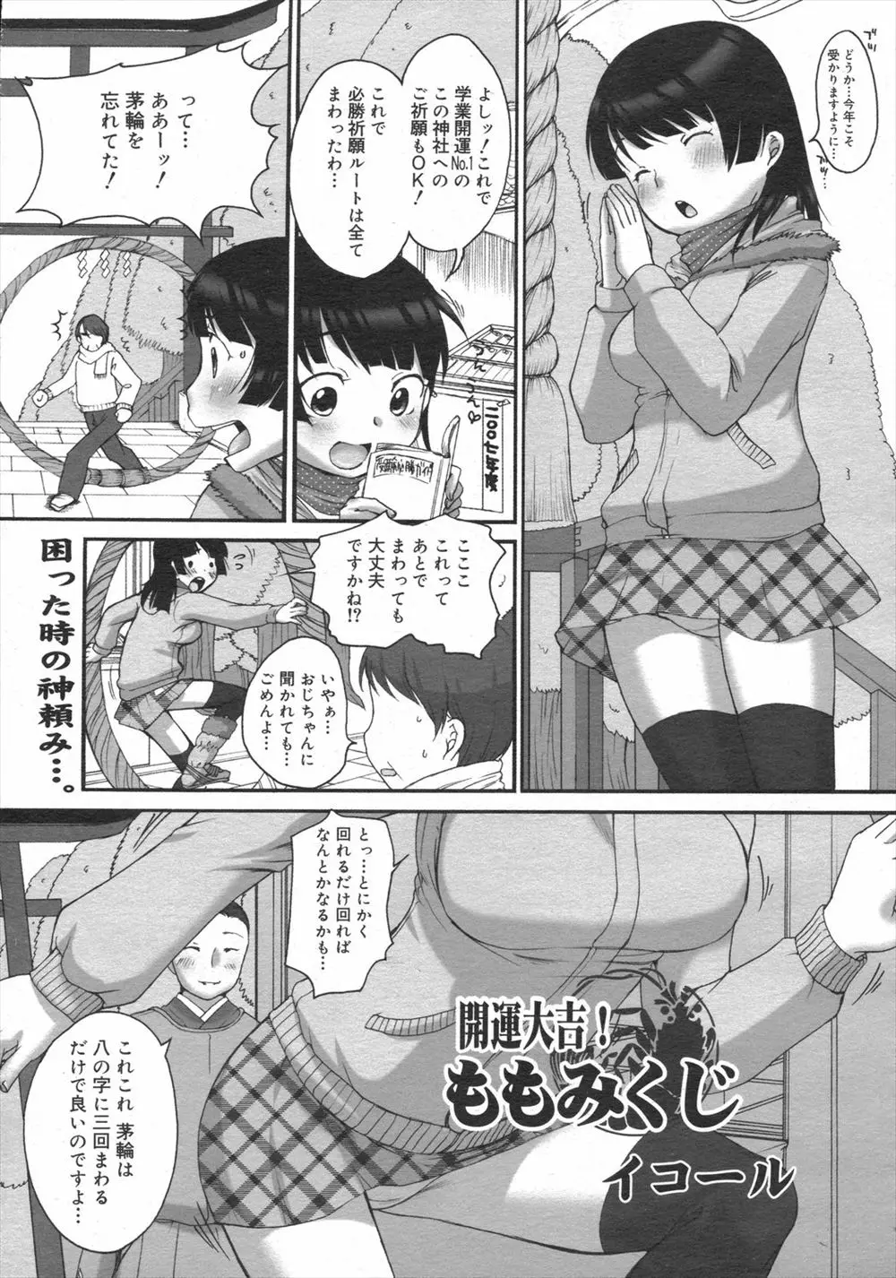 【エロ漫画】不合格続きの女の子が神社でおみくじを引くと大凶、何とかしてと神主さんにたのむと、桃色みくじと称し勃起ペニスでやりたい放題ｗｗｗ