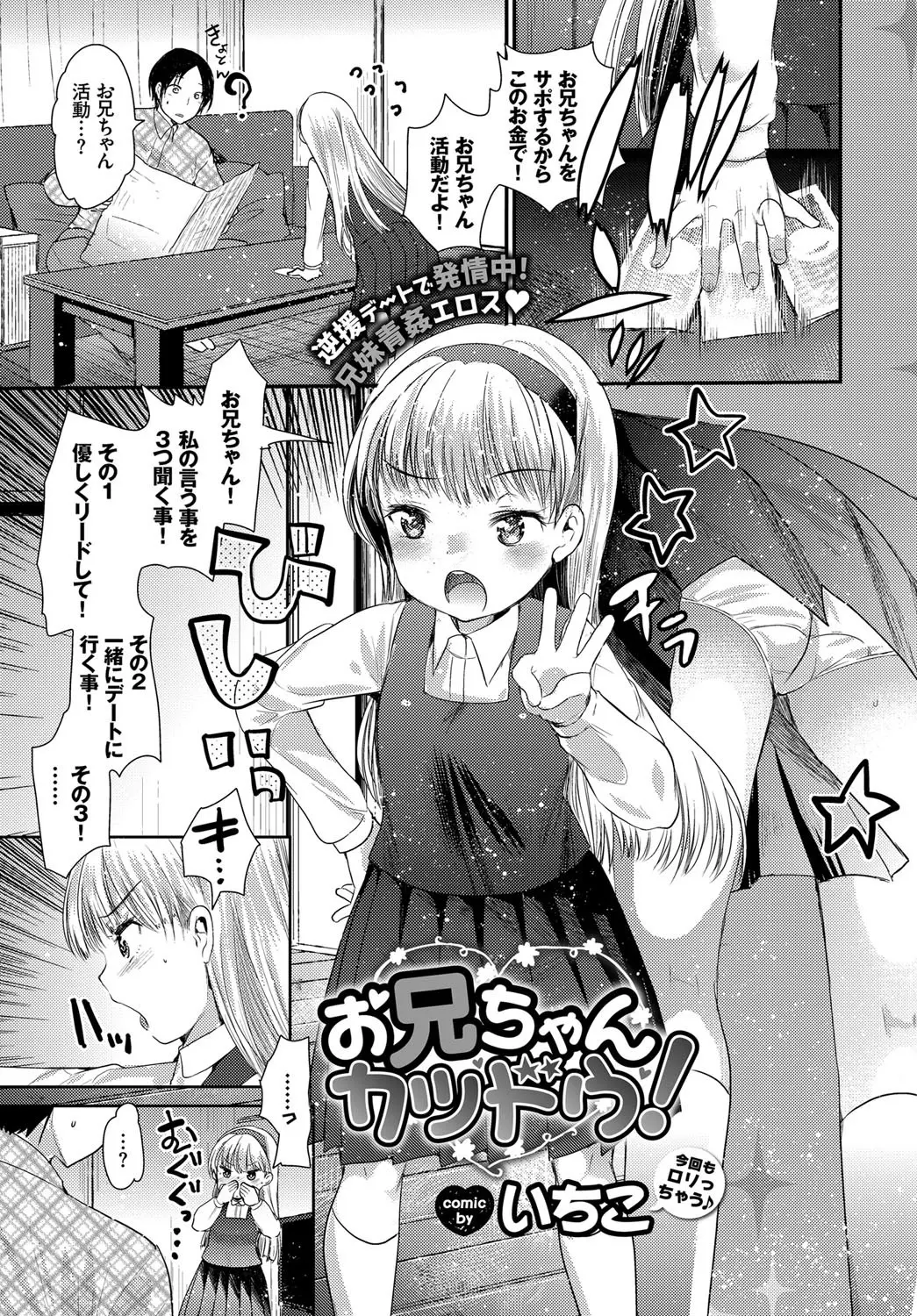 【エロ漫画】お兄ちゃんに逆サポする事を決めたロリな妹が近親相姦セックスをおねだりしてマンコを指マンされて派手に潮吹きアクメ！フェラして駅弁でエッチｗｗｗ