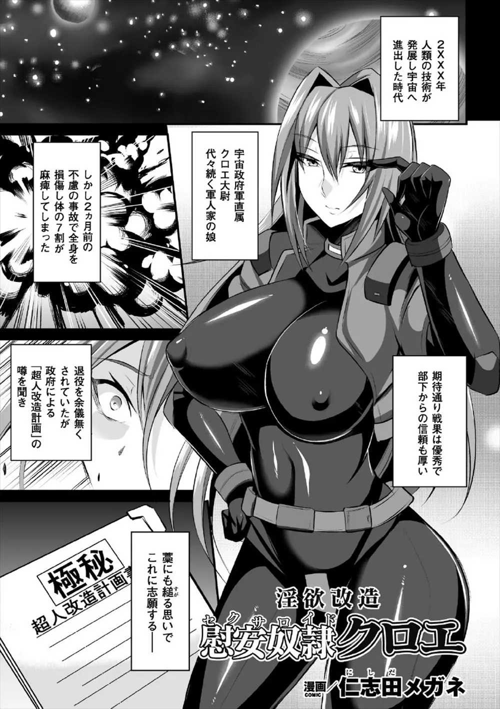 【エロ漫画】宇宙政府軍で活躍していた巨乳大尉が不慮の事故で大怪我をしてしまい、退役も考えていたが超人改造計画の噂を聞きすがる思いで応募したら性奴隷にされてしまったwww