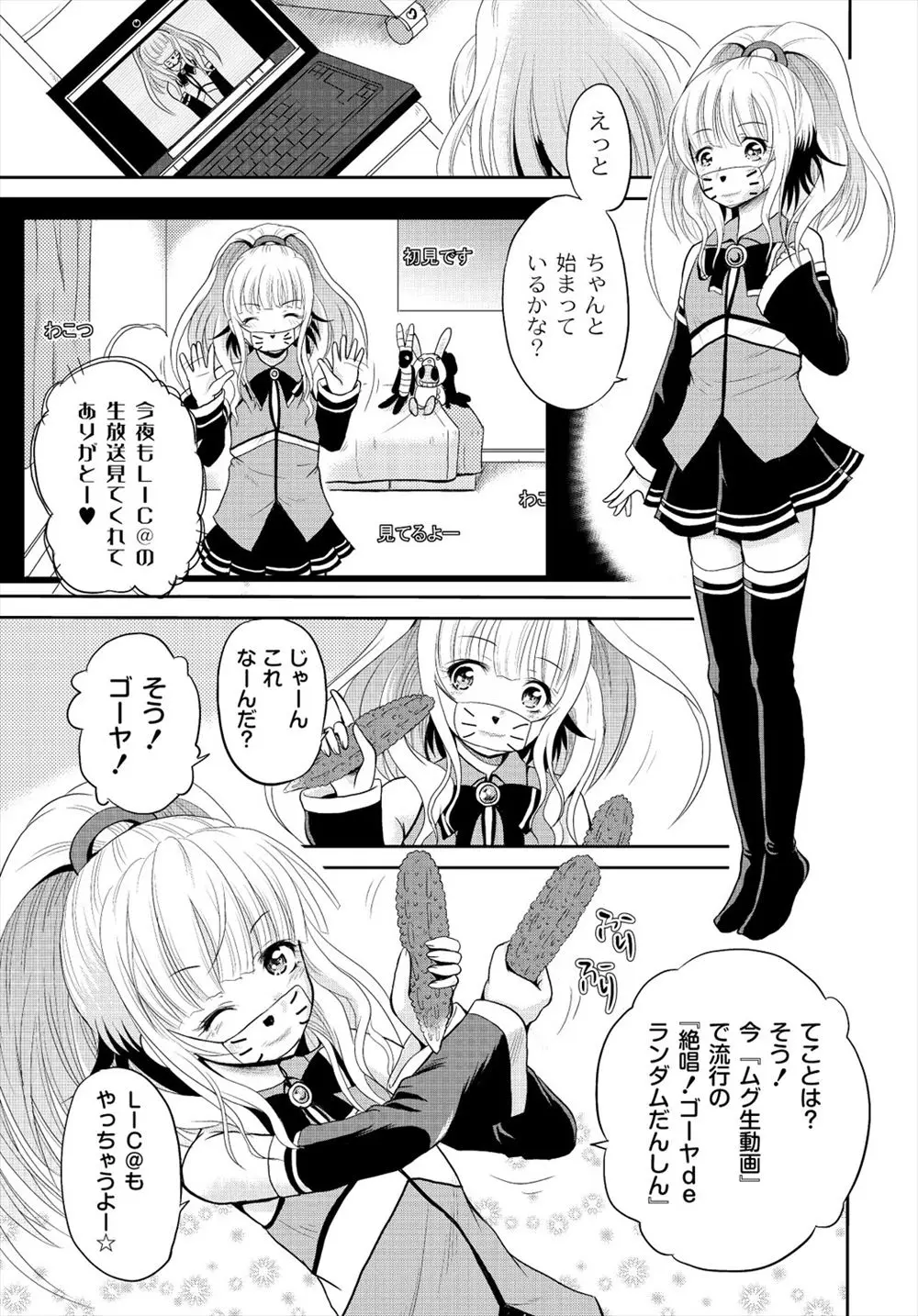 【エロ漫画】ちっぱいパイパンロリの女の子が生放送していたら侵入者に拘束されレイプ配信される！処女を奪われてアナルにゴーヤを入れられる一部始終ｗｗｗ