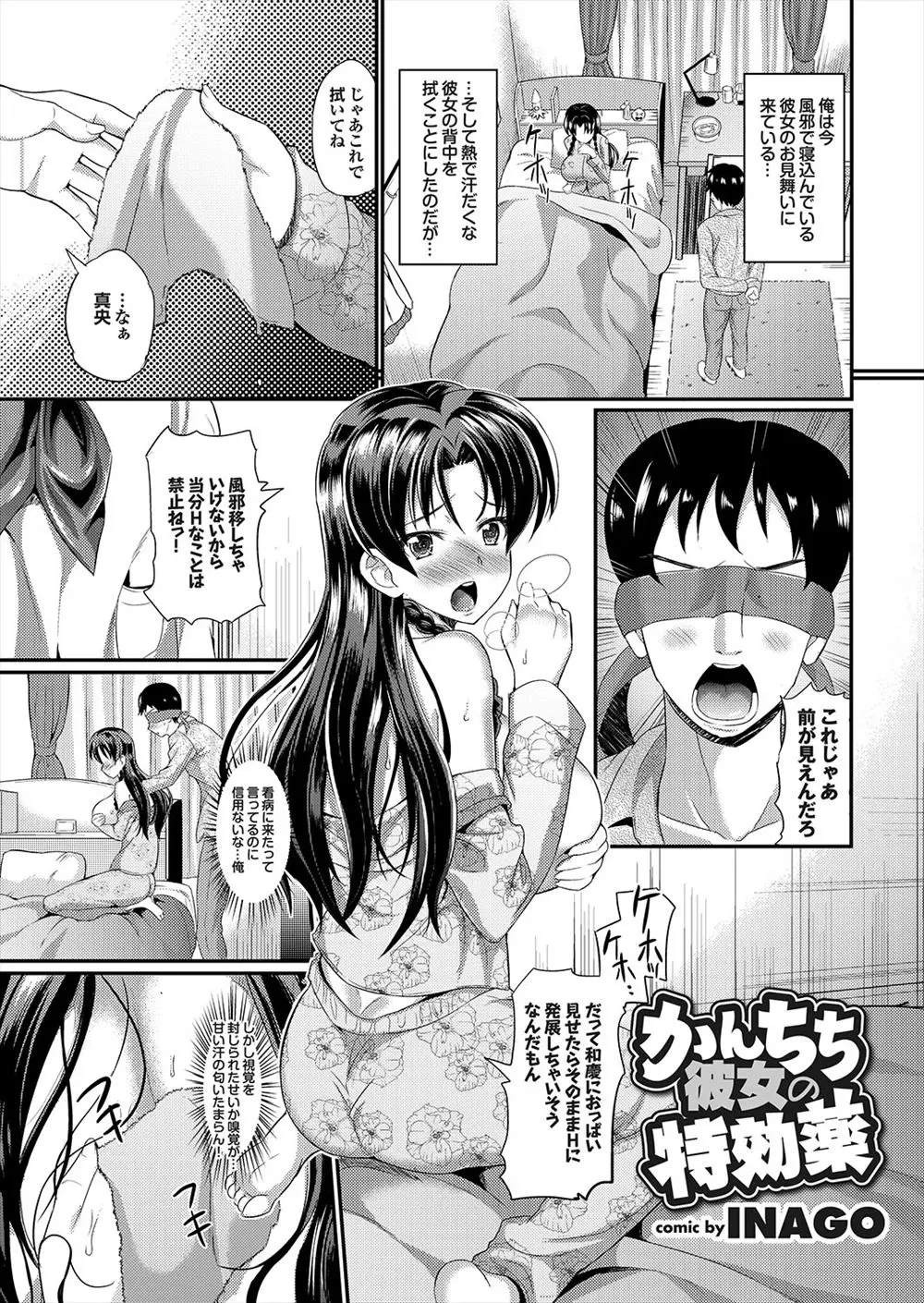 【エロ漫画】寝込んだ巨乳彼女の体を目隠しして拭いていた男が、彼女のコンプレックスの陥没乳首を攻めたら潮吹きしたので生挿入中出しラブラブセックスしちゃいました！