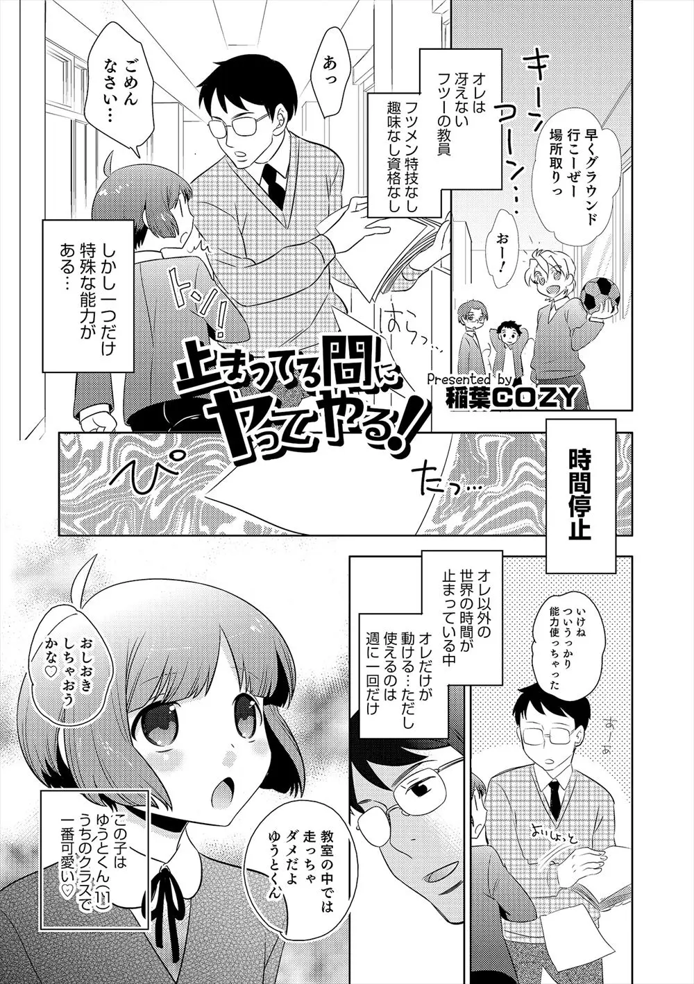 【エロ漫画】いたって普通のフツメン教師が唯一特技とするのが時間を止めること、その能力を使って廊下を走っていたクラスで一番可愛い男子生徒にエッチしちゃう！