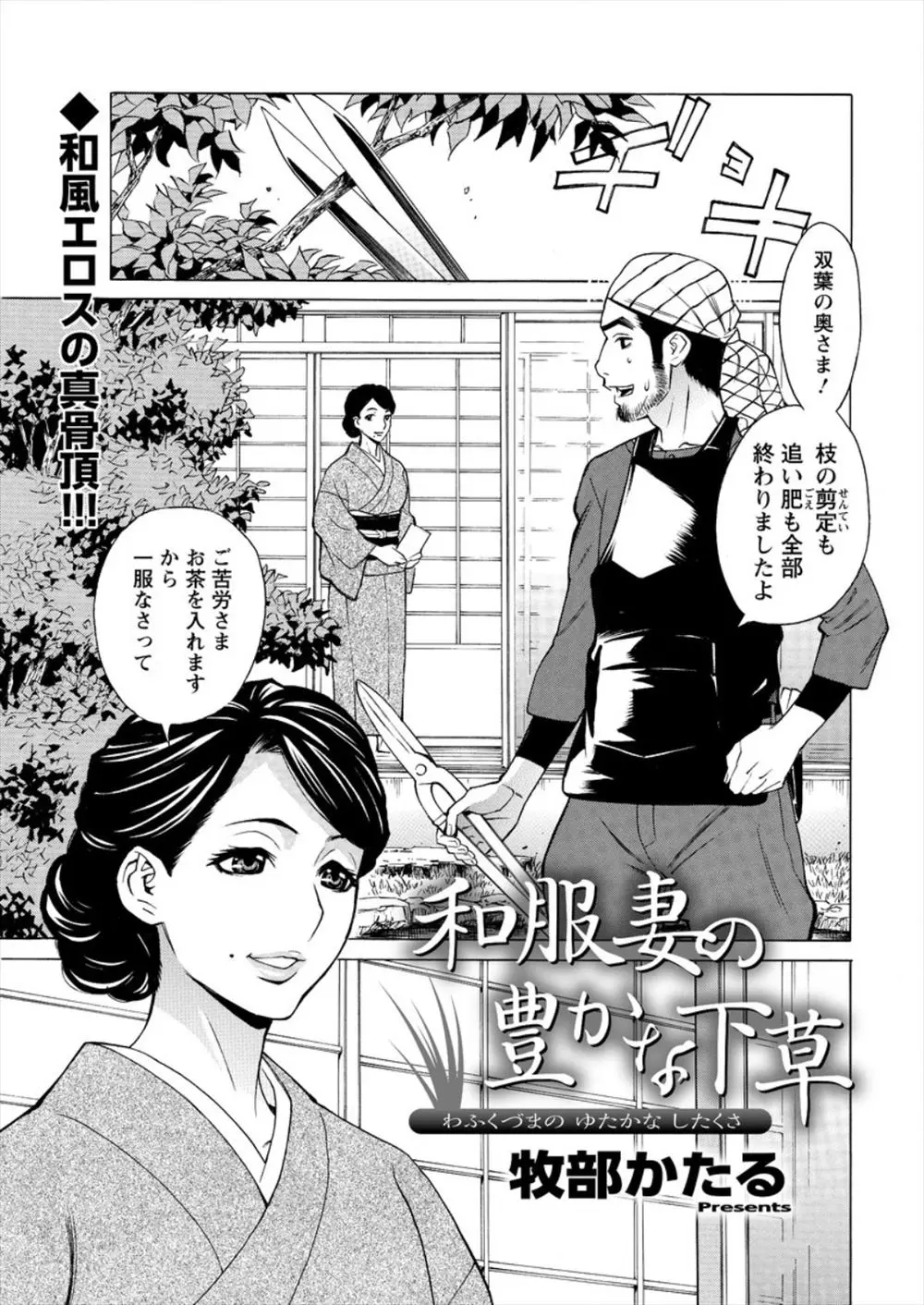 【エロ漫画】庭師がセックスレスで欲求不満の和服巨乳人妻とNTRセックス！手マンしてからフェラとクンニで攻め合うと、そのまま生挿入するセックスしてイッちゃった！