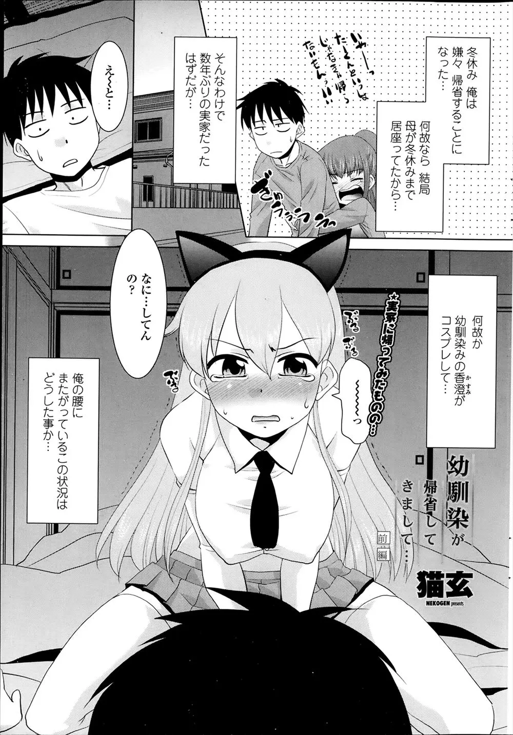 【エロ漫画】冬休みになり久々に帰省して眠っているとコスプレした幼なじみがまたがってきたｗｗ 幼なじみは妹に嫉妬して童貞を奪おうとしていたｗｗ