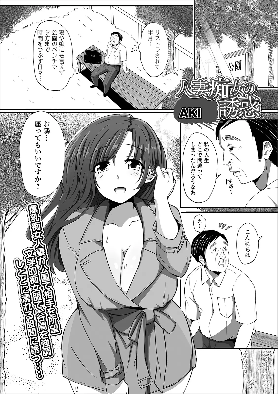 【エロ漫画】露出狂の巨乳の人妻に絡まれて公園のベンチでチンポを手コキされたりフェラチオされる！ザーメンをたっぷり口内射精してバックで青姦ｗｗｗ