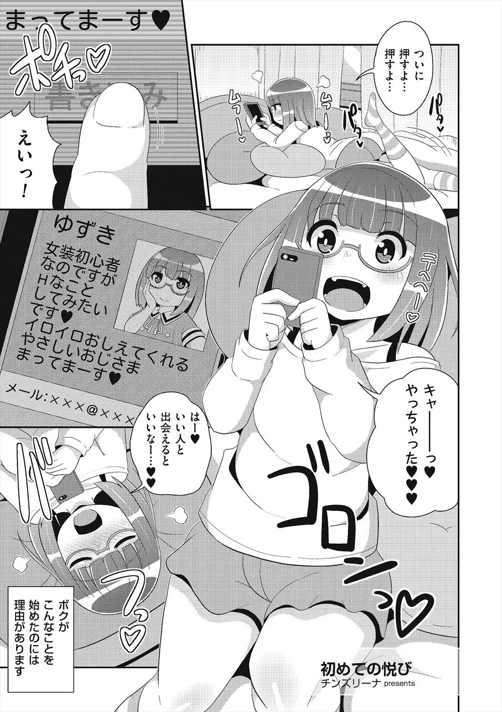 【エロ漫画】女装オナニーにハマっていたメガネショタが、本物ちんこを欲しがる、出会い系でサラリーマンをゲットしてラブホでホモセックス！