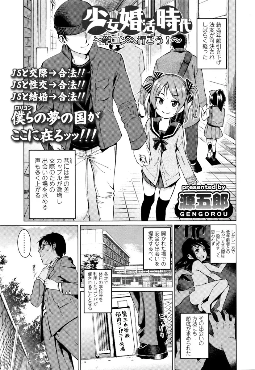 【エロ漫画】結婚年齢が引き下げられ、JS婚活パーティーに参加したサラリーマンが貧乳JSに気に入られラブホでエッチクンニと手マンで潮吹きさせ生挿入で中だししている件！