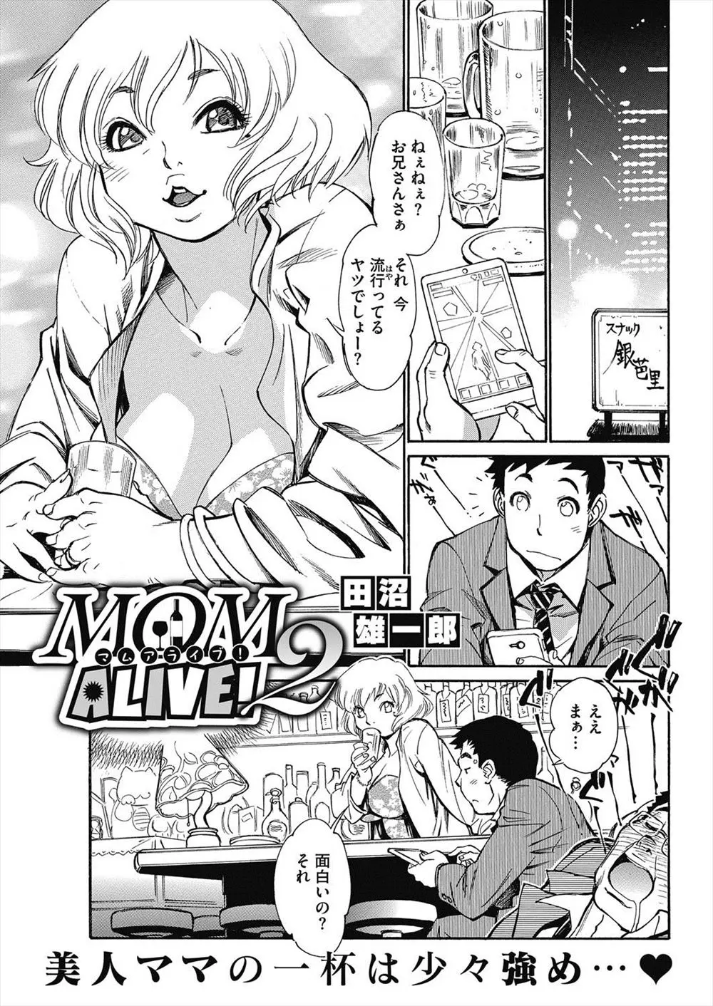 【エロ漫画】スナックで酔いつぶれた上司が起きるまでソシャゲで時間つぶしをしていたサラリーマンが巨乳でセクシーなスナックのママに気に入られ中だしセックス！