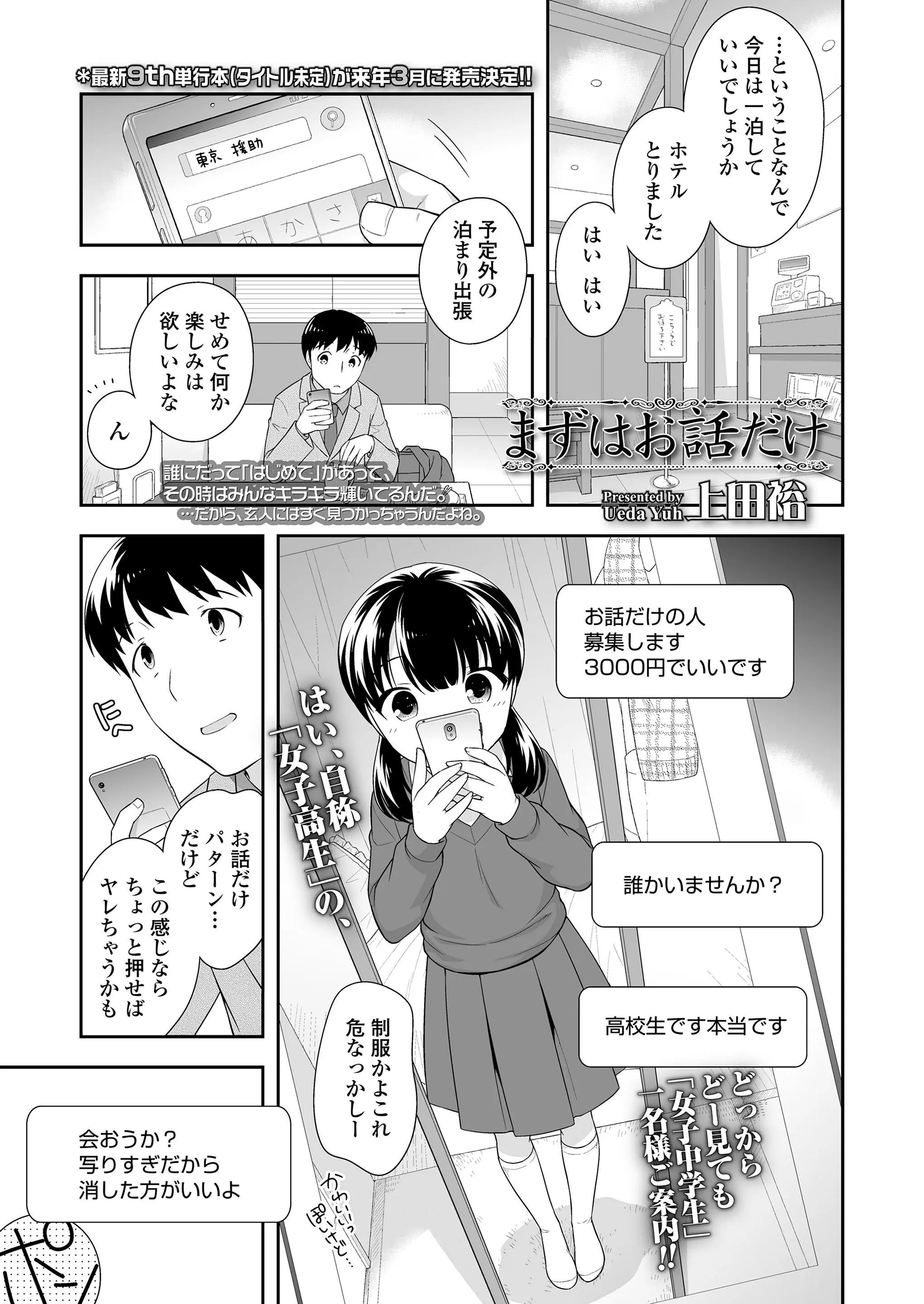 【エロ漫画】ロリJCの女の子が援交相手の男に流されて処女卒業！お話だけするはずが手コキして指マンされホテルでクンニされて正常位で挿入した件ｗｗｗ