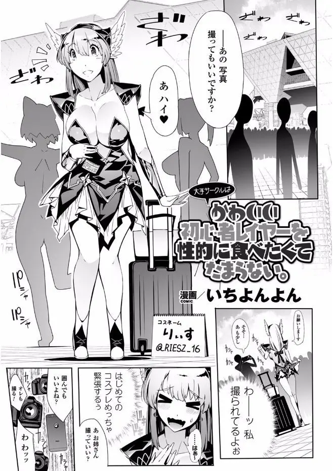 【エロ漫画】憧れのコスプレイヤーに声をかけられた巨乳の女の子がホテルでセルフィー用ドローンに撮影されながらレズプレイ！生配信で電マでアクメｗｗｗ