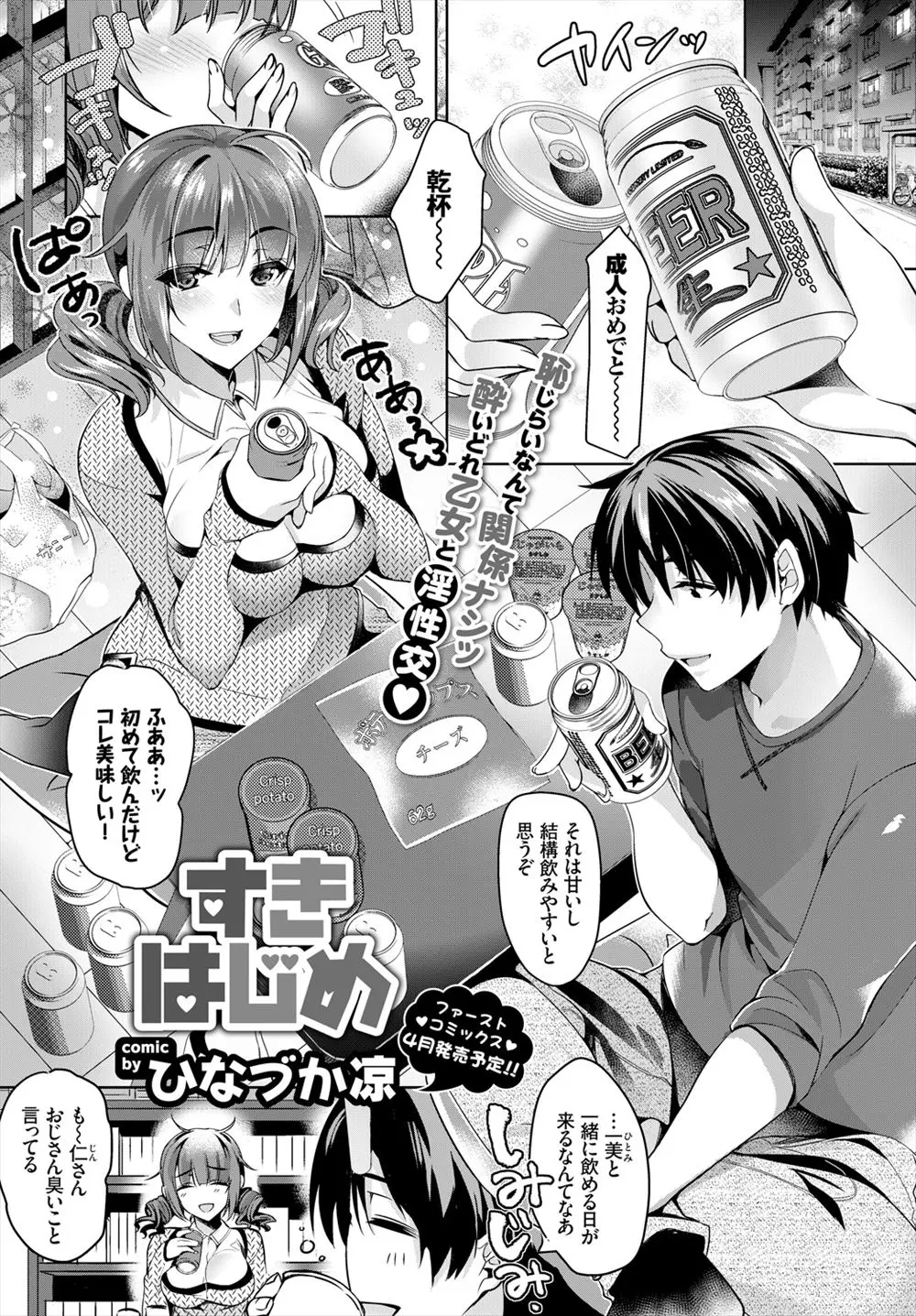 【エロ漫画】普段は大人しい彼女が初めてお酒をのんだら酔っ払ってエロエロになってしまった、こんなエロい彼女初めて、騎乗位で腰をふりまくっている！