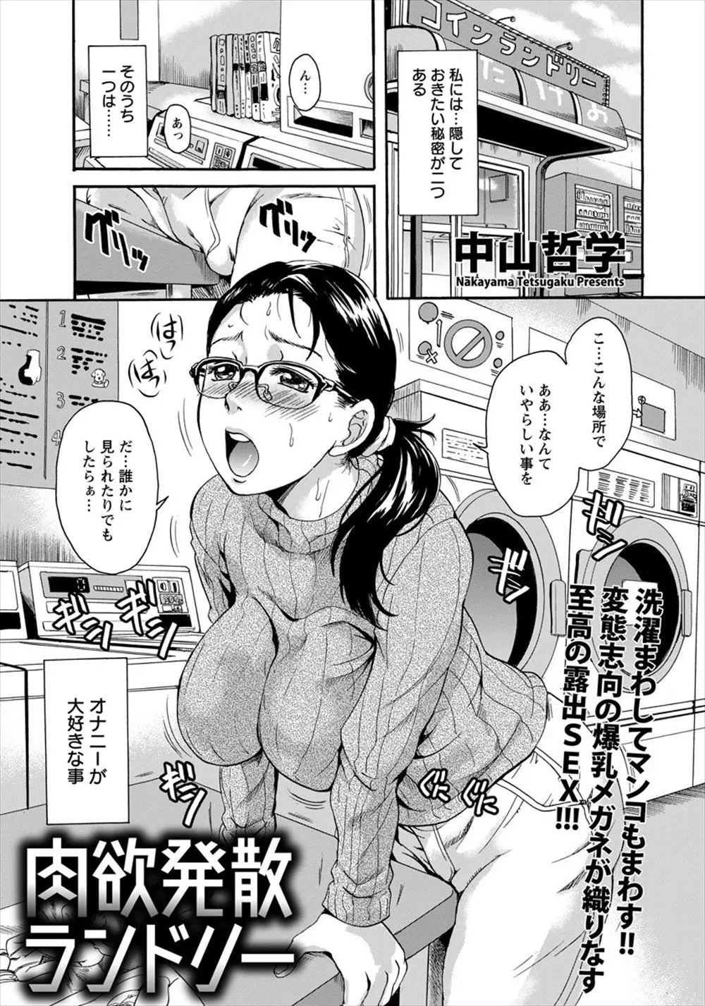 【エロ漫画】コインランドリーでオナニーしていたモデルの巨乳メガネお姉さんがオーナーに脅迫されて駅弁ファック、アナルに中だしされてしまう！