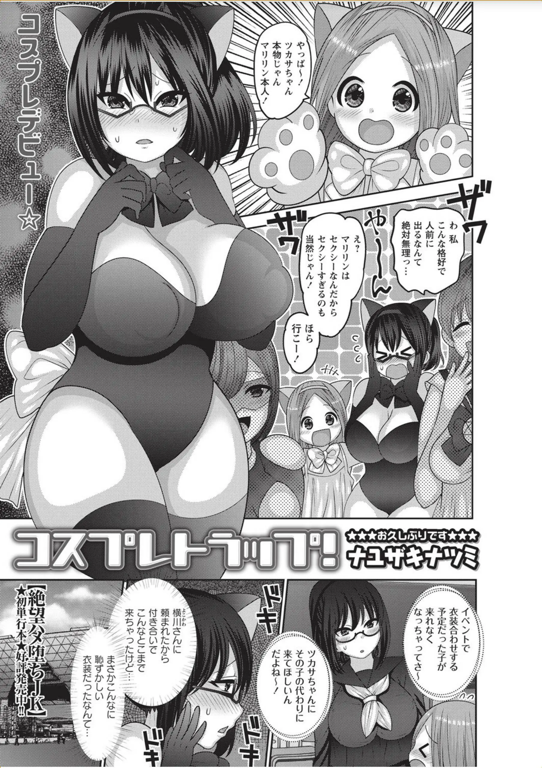 【エロ漫画】地味なメガネっ娘が友達の代わりにコスプレしたら、変態男に声をかけられてホテルでハメ撮りされてしまってパイズリや中だしされてしまう！