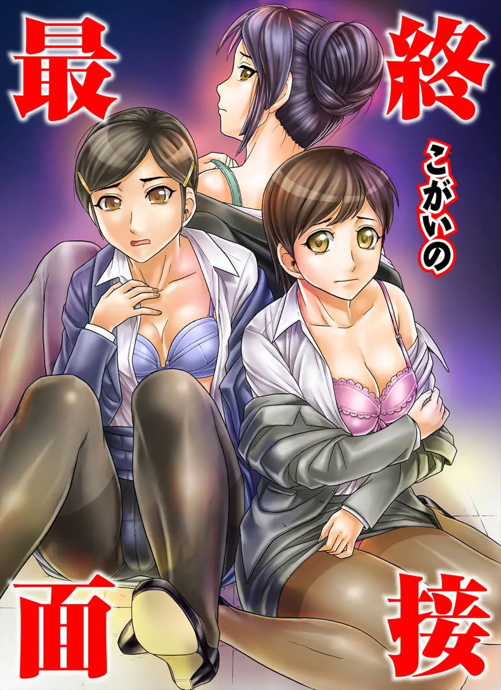 【エロ漫画】下着メーカーに面接に来た巨乳JD3人が最終面接でセクシーな下着をつけさせられて同じ面接に来ていた大学生たちと生挿入でアナル中だしセックスさせられ慰安係にされてしまう！