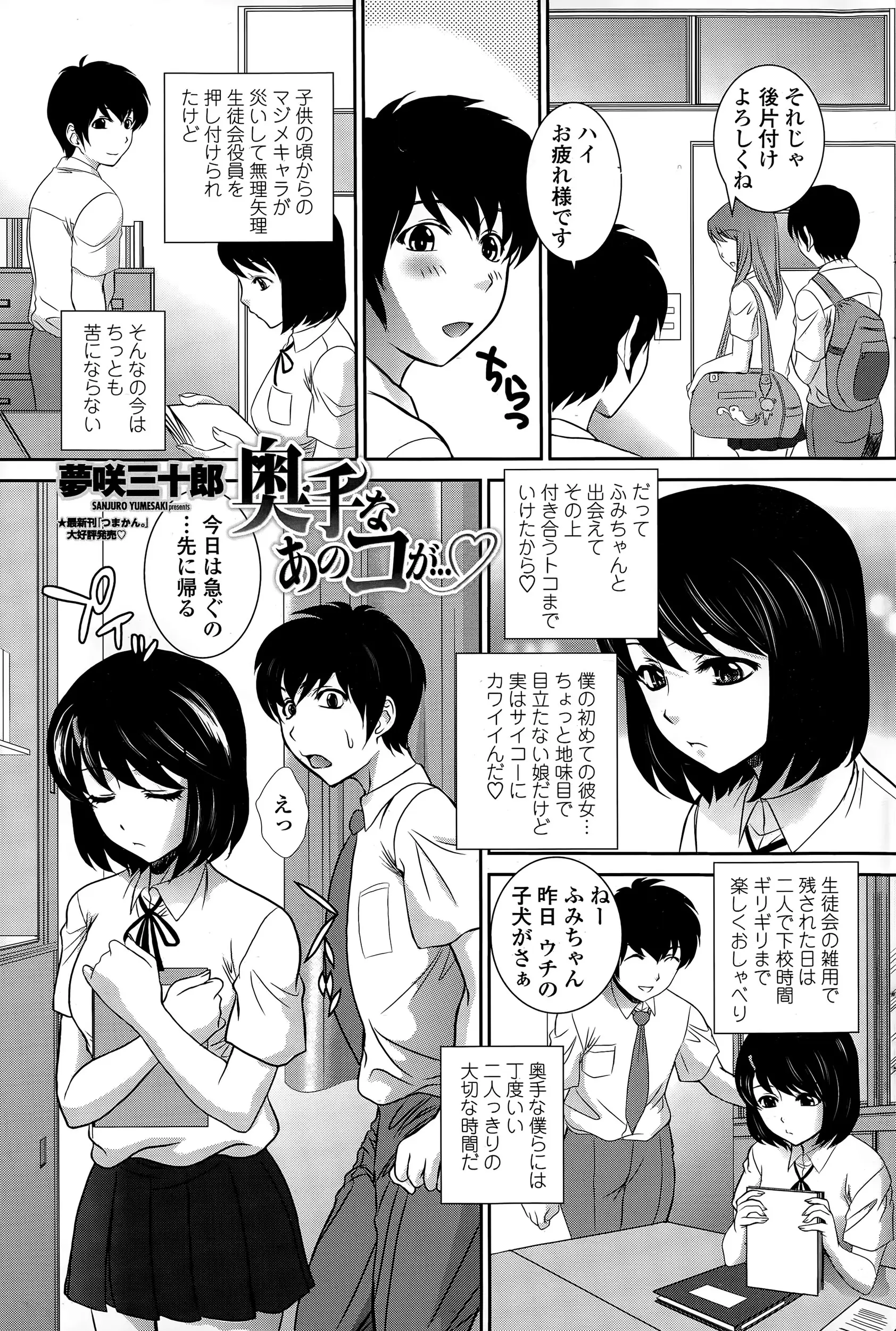 【エロ漫画】真面目キャラが災いして生徒会役員を受けてしまうがそのおかげで彼女が出来楽しく過ごすが急に連れなく成る彼女どうしたのと事情を聞くと下着を忘れた彼女はノーパンだったそんな彼女に興奮初めてのセックスで童貞卒業ｗｗｗ