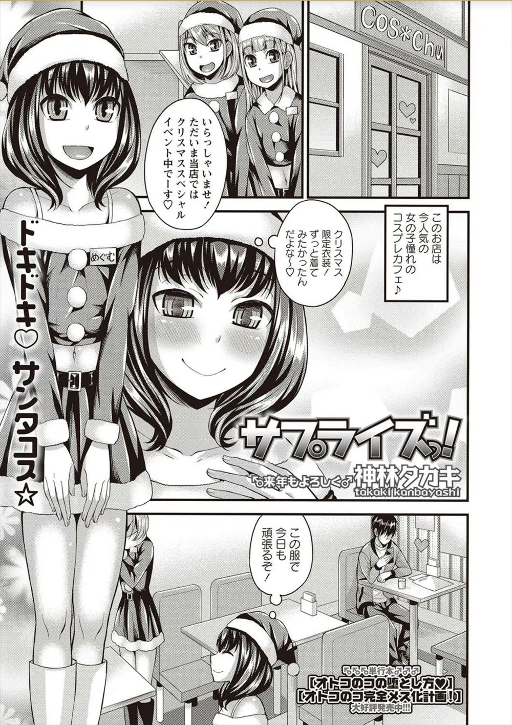 【エロ漫画】女装に憧れていた男の娘がコスプレカフェで働いていたらパンチラを盗撮されてモッコリを発見されてラブホに連れて行かれてアナルファックｗｗｗ