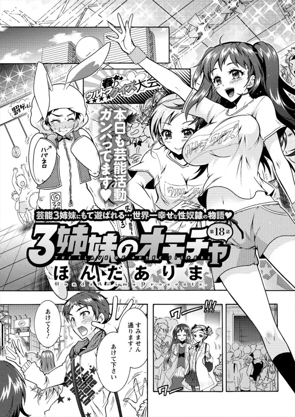 【エロ漫画】美人アイドル三姉妹のマネージャー兼アイドルもしている男にもついにファンが出来てきた！ しかしそのことに嫉妬した姉妹はロケバスの中で襲っちゃうｗｗ