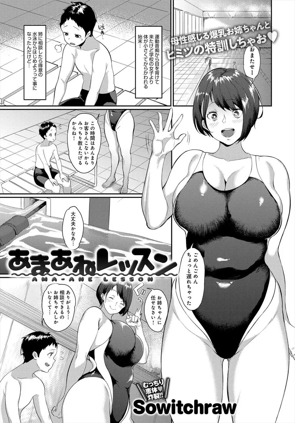 【エロ漫画】競泳水着を着用した巨乳のお姉さんにプールで水泳を教えてもらっていたら欲情してチンポをフェラチオしてもらう！口内射精して中出しｗｗｗ