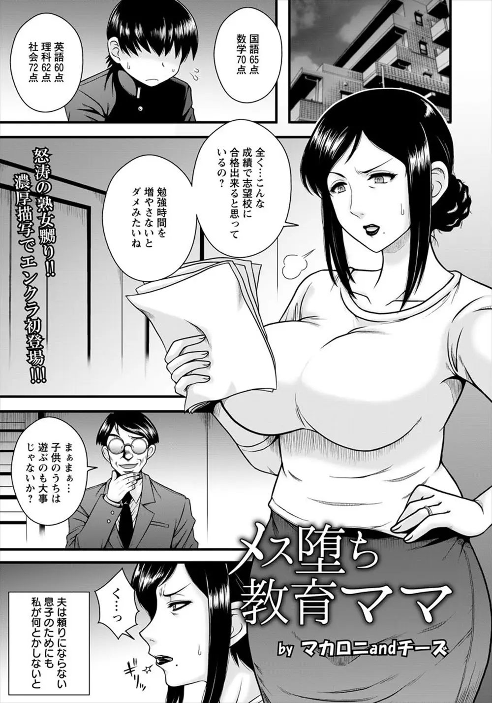 【エロ漫画】息子の成績では入学できそうになかったので校長に取り入ってもらい裏口入学させる巨乳教育ママが代わりに校長の愛人になり無理やりフェラされ口内射精された挙句アナルセックス！