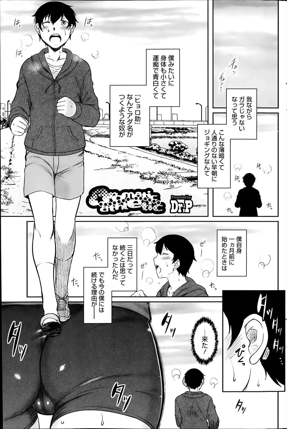 【エロ漫画】ひょろ助が朝のジョギングを始めた理由、憧れのJKお姉さんの汗の匂いを嗅ぐためだ、ある日いつものようにジョギングしてると急に雨にふられ憧れのお姉さんと雨宿り、勃起してしまった彼に彼女が誘惑ｗｗｗ