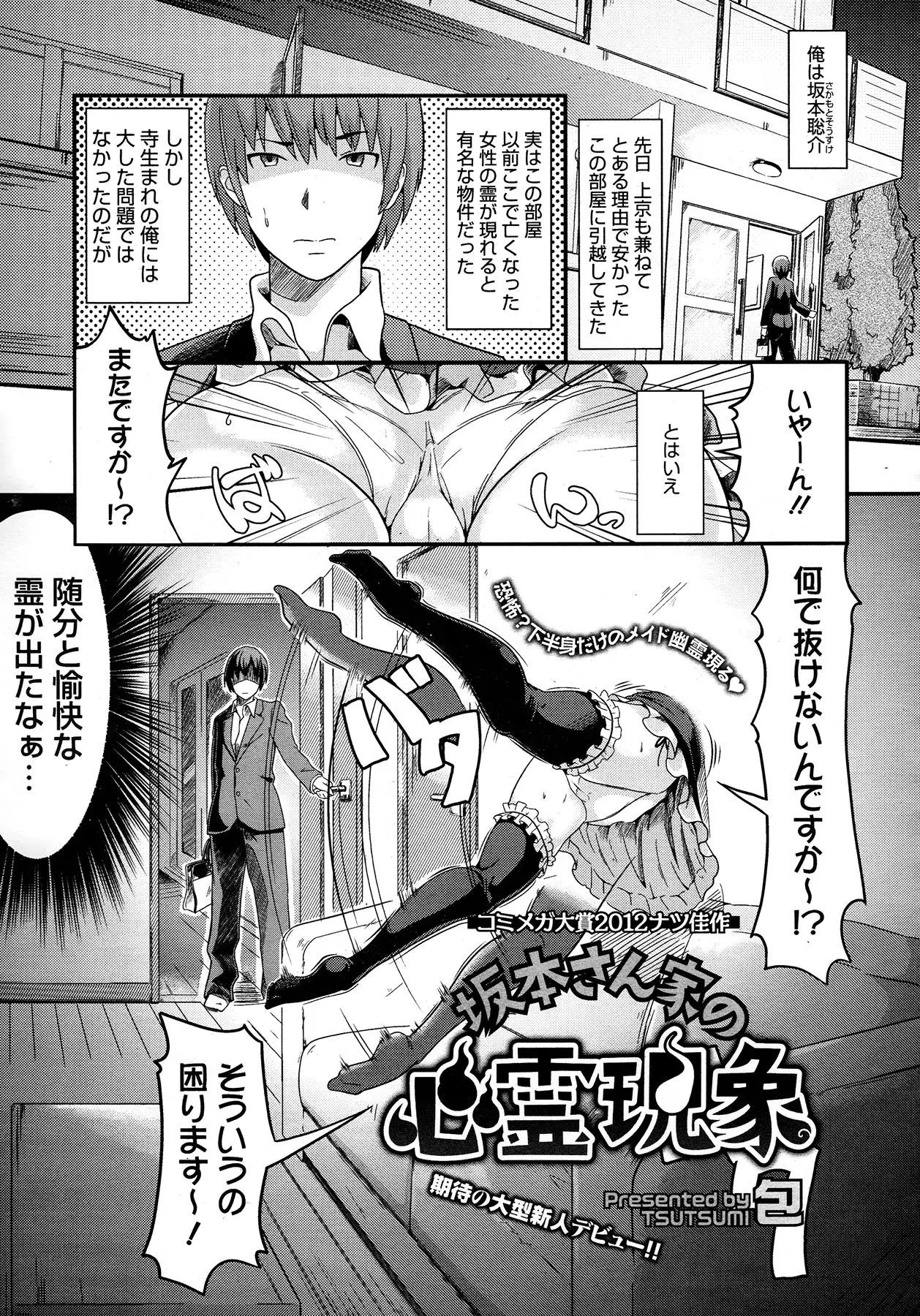 【エロ漫画】女の霊が出るというアパートに住むことになった男ある晩壁に挟まったメイドの格好をした女の霊が、ほう霊なのに感度は良いみたいだなとアソコをイタズラ、もう責任取ってくださいよとラブラブセックス始めちゃうｗｗｗ