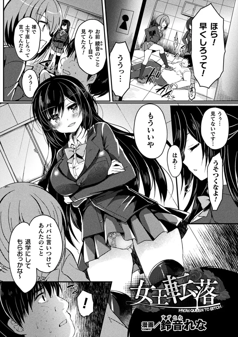 【エロ漫画】学園でいじめをしていたお嬢様の巨乳JK、父の会社が倒産してからクラスメイト達に全裸にされて集団レイプ、二穴で輪姦されてしまう！