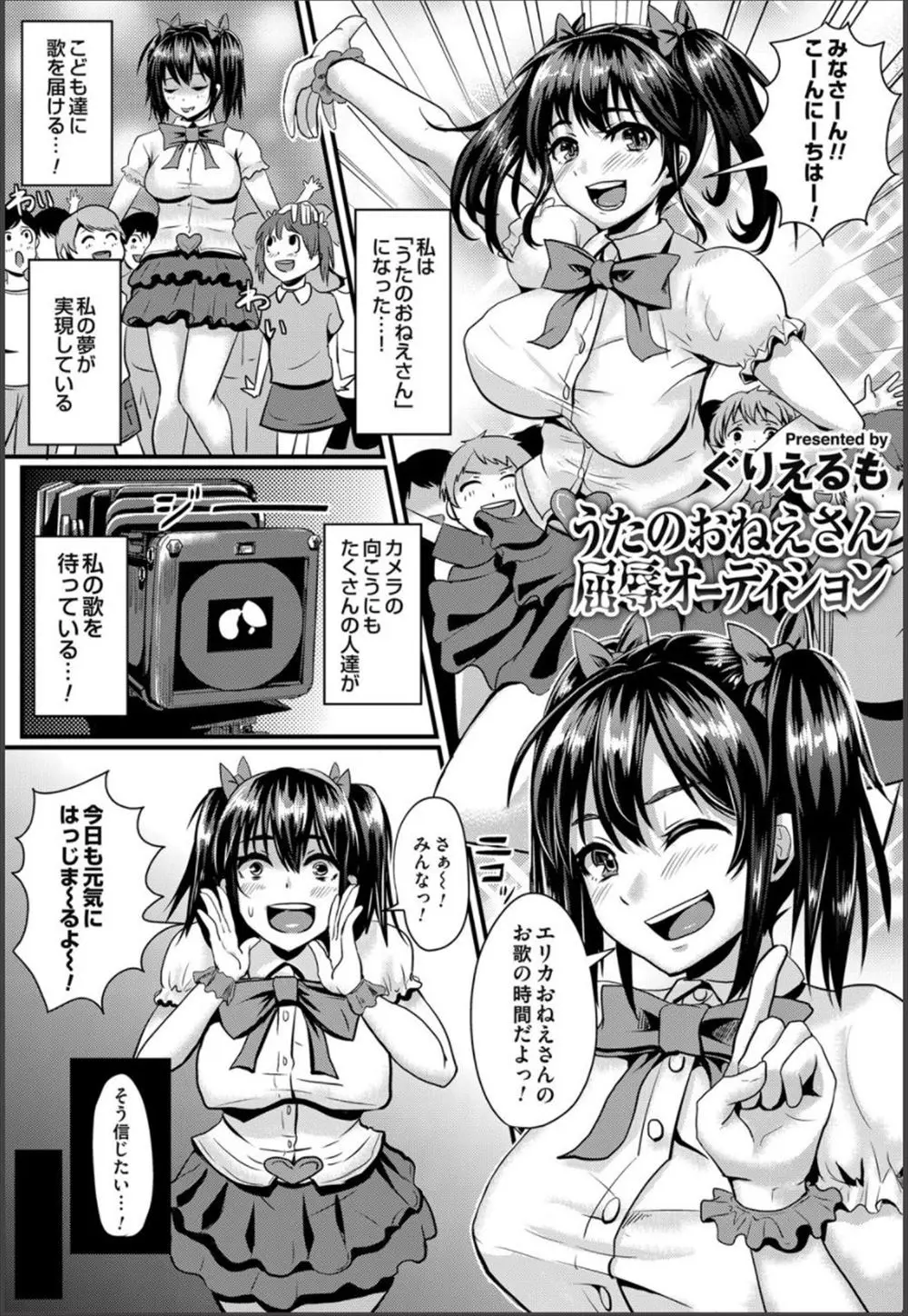 【エロ漫画】歌のおねえさんオーデションに参加した巨乳ギャルが内定をもらい最終試験、きわどい衣装で演技しておっぱいがポロリ、そして審査員たちのマイクテストで巨根をぶちこまれる！