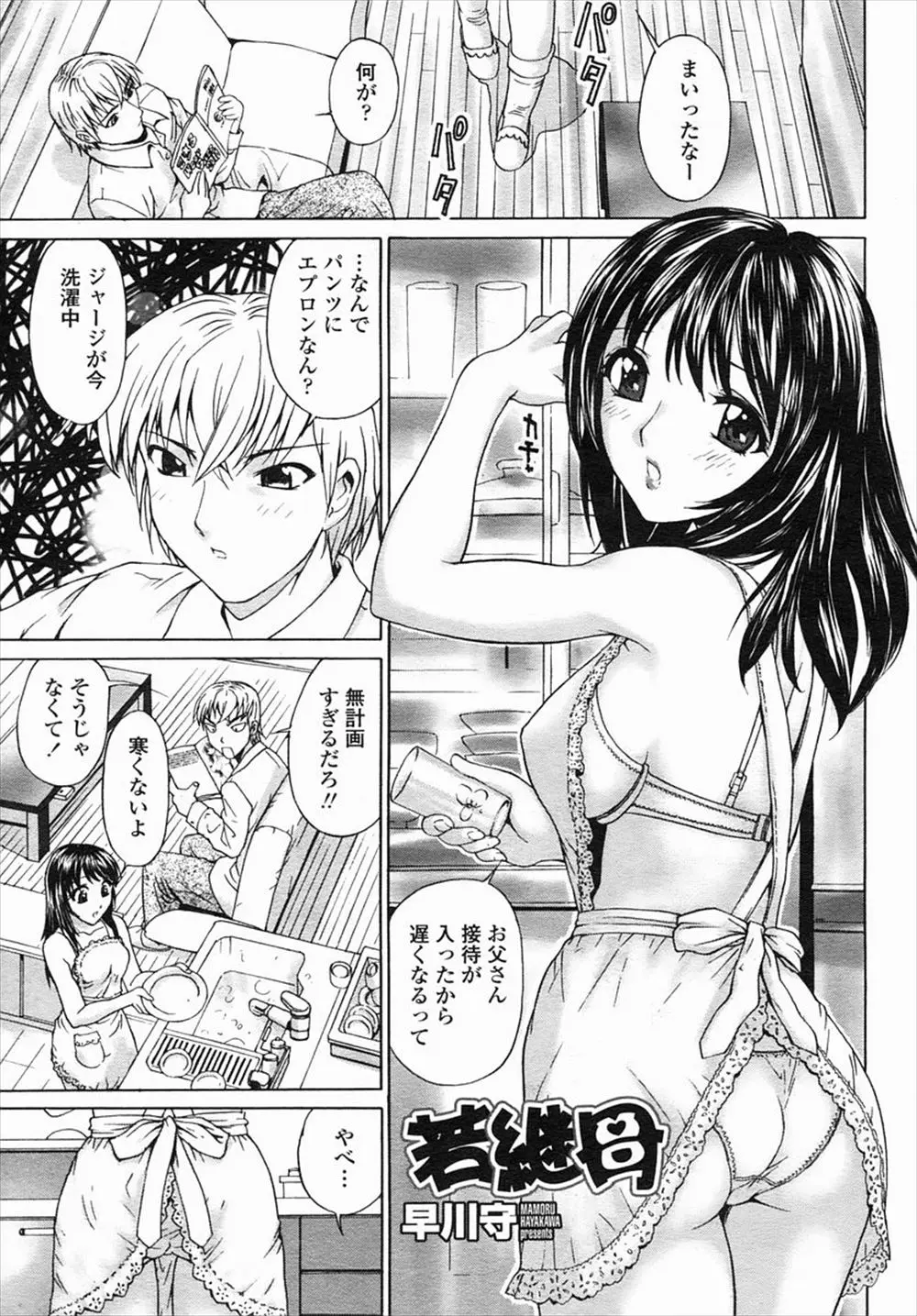 【エロ漫画】若い巨乳な継母がエプロンの下にブラとパンツ一枚で食事の支度をしていて、勃起が収まらない息子がどうしようかと相談したら、しょうがないなと性処理しちゃうwww