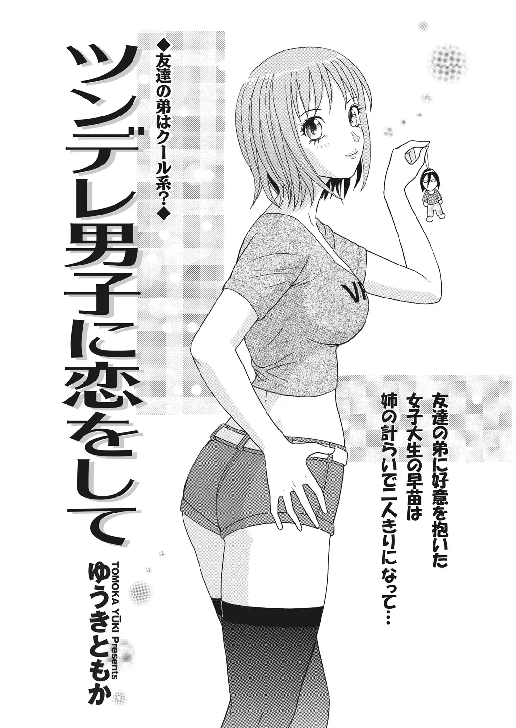 【エロ漫画】親友の弟が好きになってしまった巨乳お姉さん、そんな弟と二人きりになって、おっぱいを見せてと言われてイチャラブ中だしセックスに発展した！