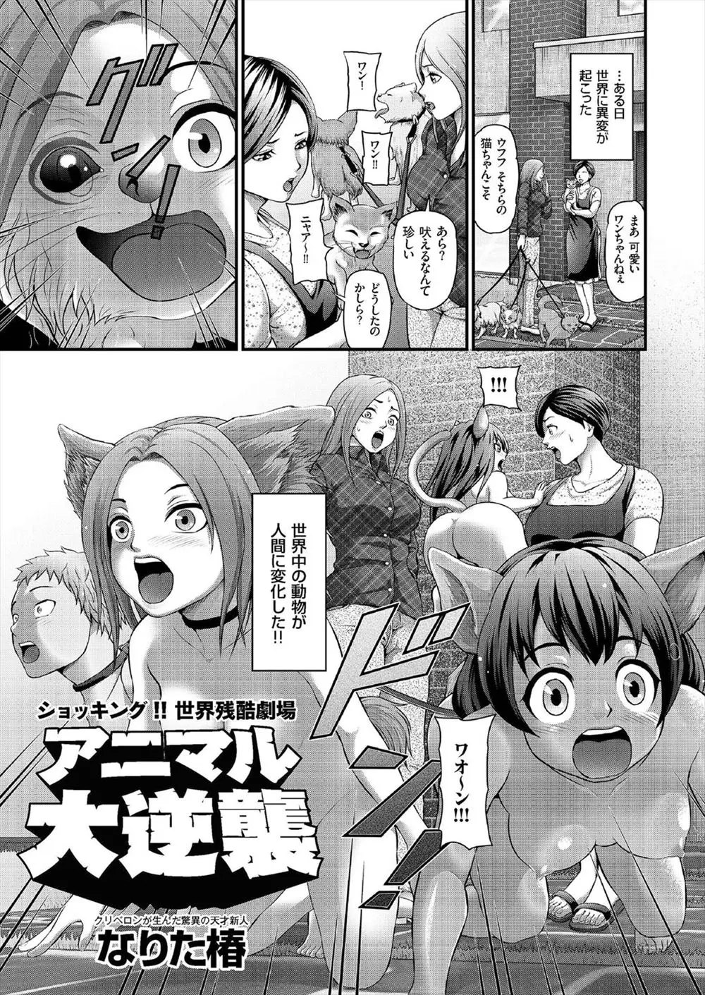 【エロ漫画】ある日動物たちが人間の姿になってしまうが外見だけで行動や頭は動物のまま、動物を性奴隷にする人間が続出、怒り狂った動物の代表が人間を家畜に！