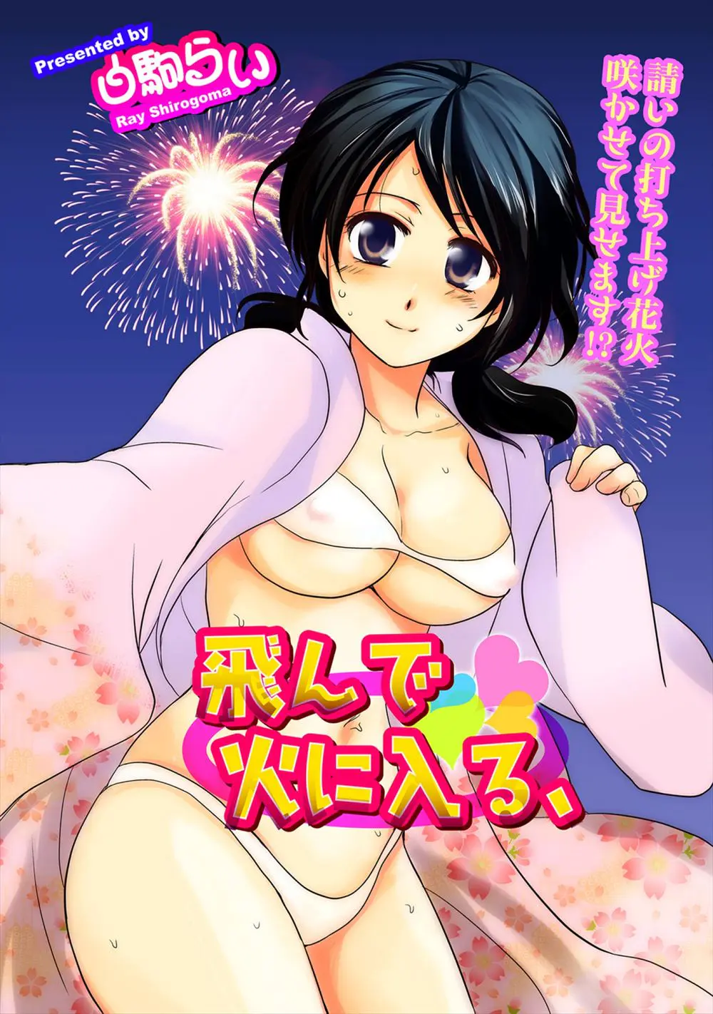 【エロ漫画】祭りの夜に友達から預かった妹が巨乳で可愛い、浴衣の下はビキニ水着をきていて勃起してしまい野外でエッチ、フェラチオで顔射クンニして生挿入で立ちバック中だししたよwww