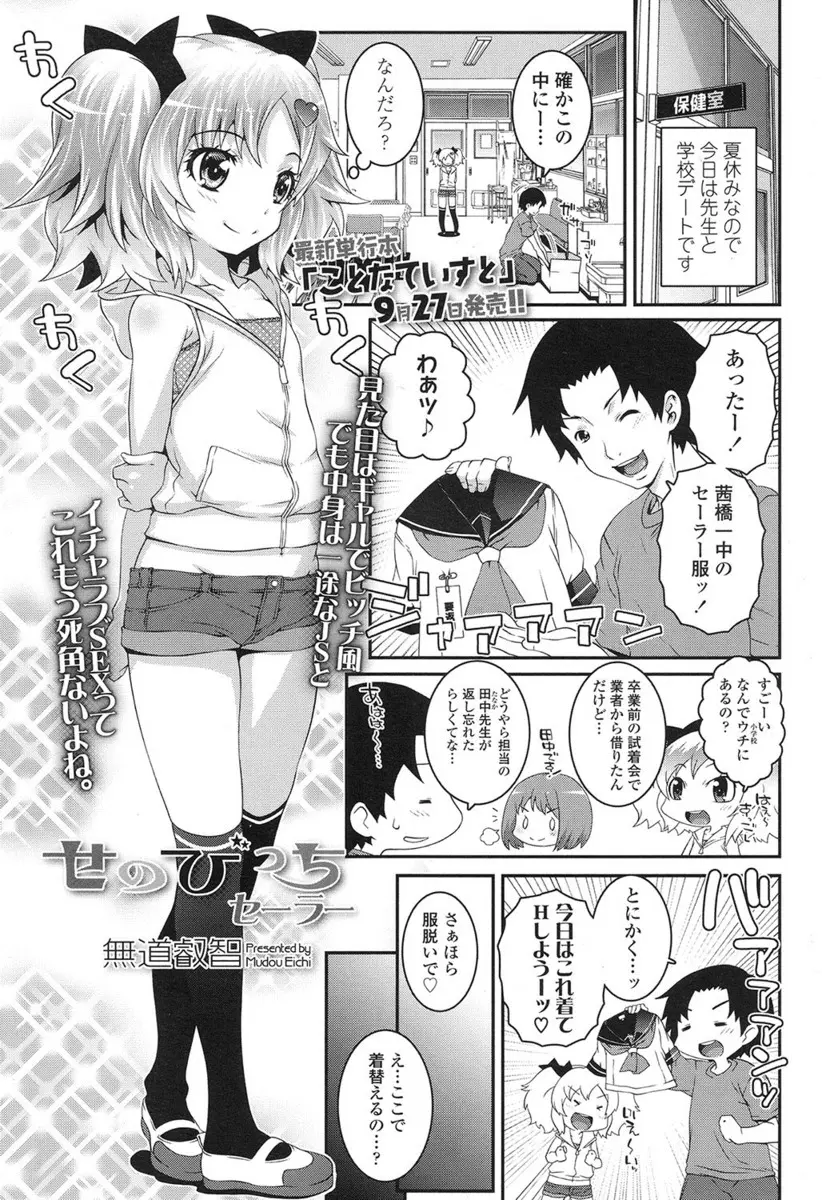 【エロ漫画】変態教師にセーラー服を着るように頼まれたロリ貧乳ツインテールギャルJSが、痴漢プレイをした後そのまま生挿入中出しされるセックスしてイッちゃった！