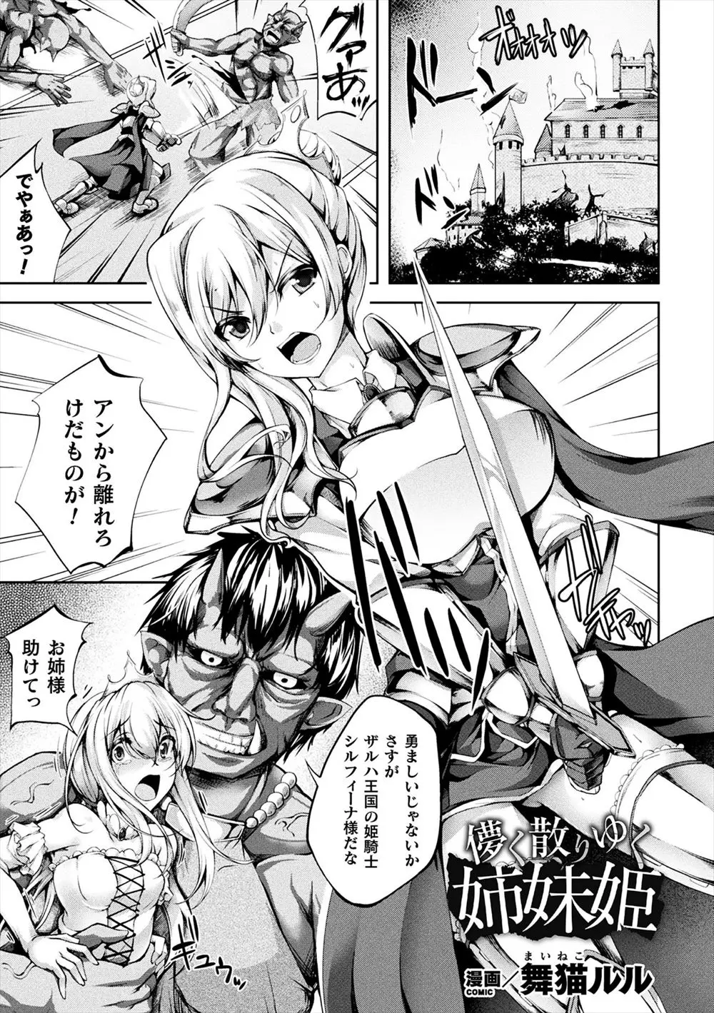 【エロ漫画】妹をモンスターにレイプされてしまった女騎士が妹の代わりになってガンガンマンコを犯されてしまう！モンスターのチンポを生ハメされて中出しｗｗｗ