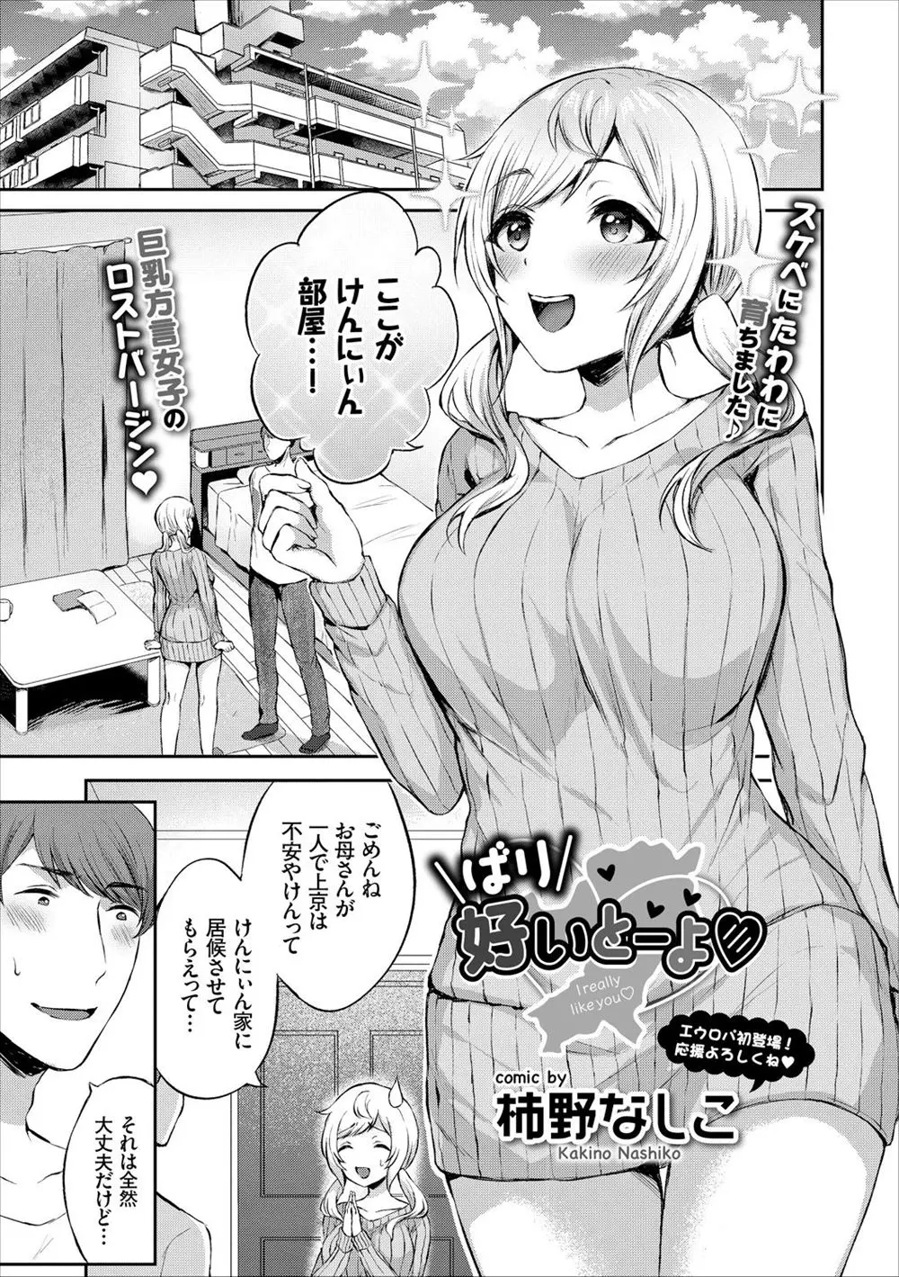 【エロ漫画】方言がかわいらしい美乳の従妹とイチャラブセックス！自慢の巨乳を見せつけられてチンポを頬ずりされてパイズリ！正常位やバックでエッチｗｗｗ