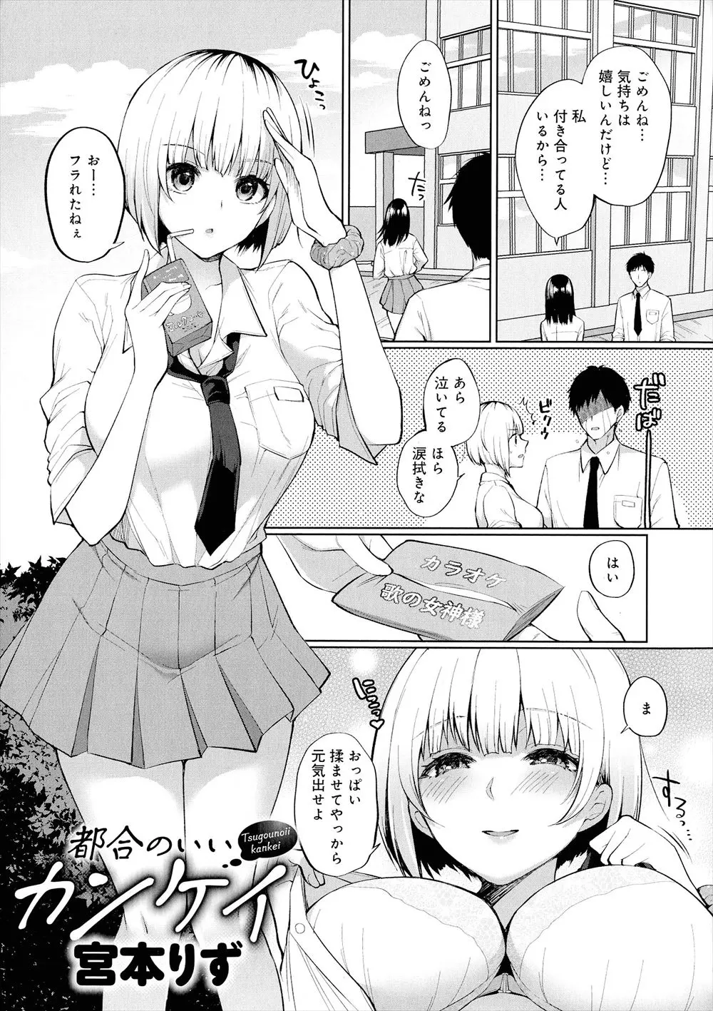 【エロ漫画】盛大に振られた男子が泣いていると、それを見ていたかわいい巨乳ギャルにおっぱいもませてやるから元気出せよと言われ、さらにカラオケで足コキされ、トイレで筆おろしされ元気づけられる！