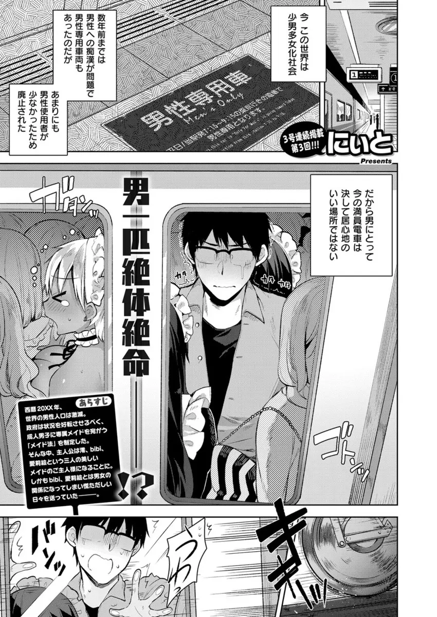 【エロ漫画】男の人口が激減して男には巨乳メイドが与えられる世界、電車内で黒ギャルメイドや美少女巨乳メイドに逆痴漢されフェラチオで射精、個室トイレで生挿入で中だし精液を搾られる！