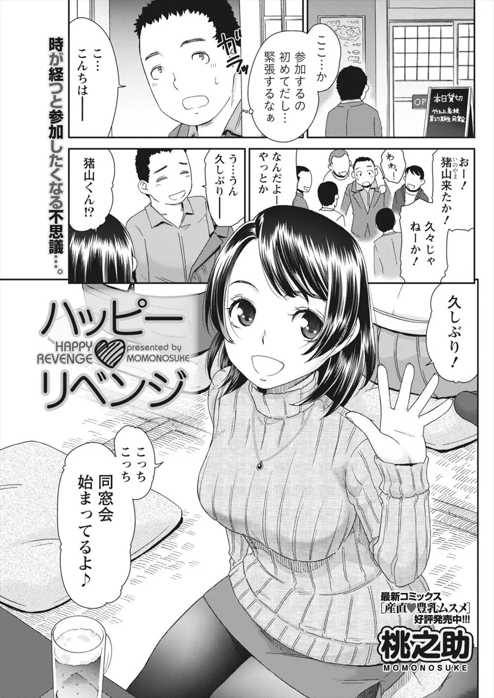 【エロ漫画】同窓会に出席した元いじめられっ子が憧れの巨乳同級生を助けたらお礼のキスをされ告白してラブホでエッチ、クンニして生挿入で中だしイチャラブして結婚する！