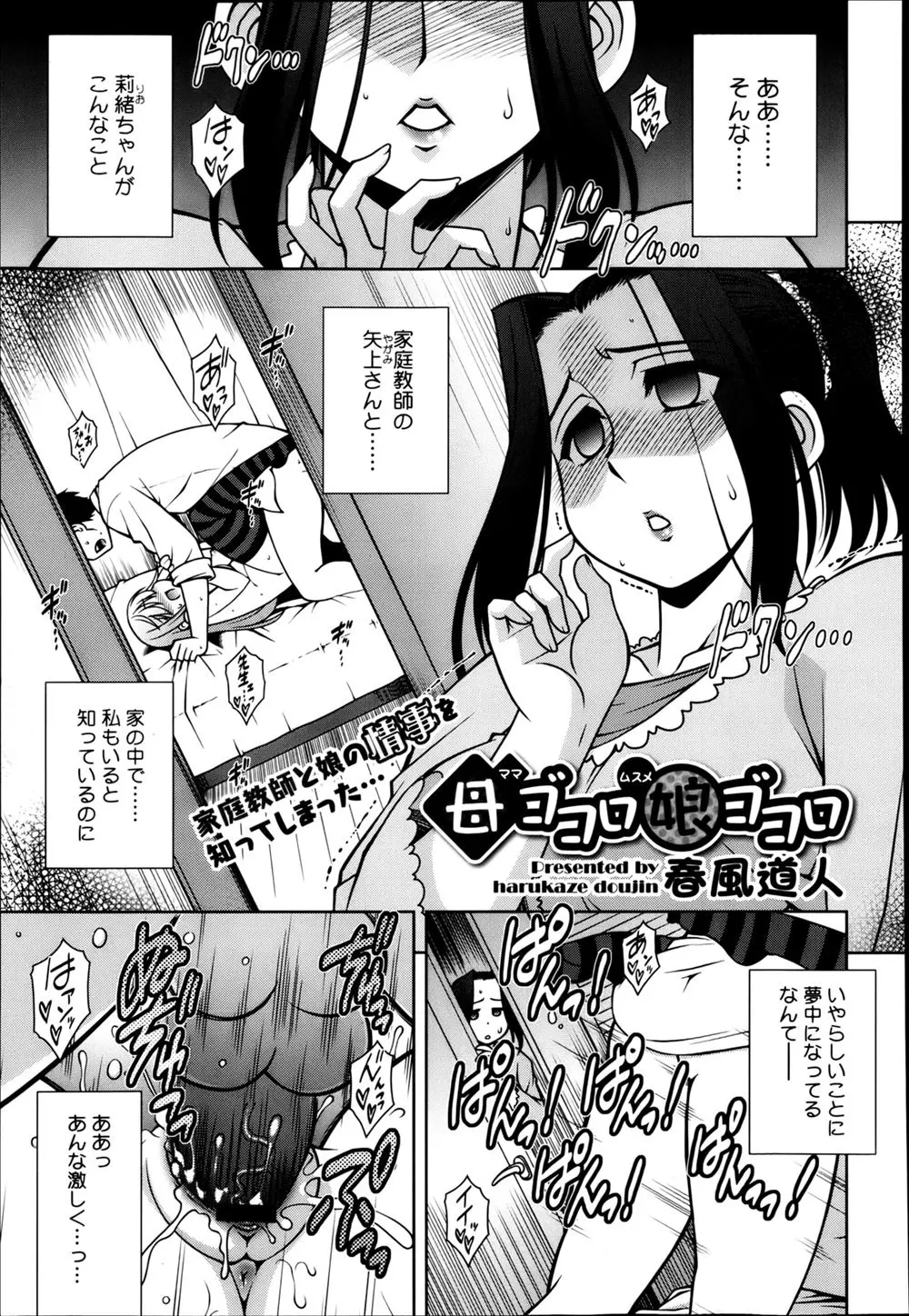 【エロ漫画】娘が家庭教師とセックスしているのを見た晩はオナニーにふける母ｗｗ しかしそれが娘にバレて娘に目隠しをされて家庭教師に犯される！ 母娘と家庭教師の3Pセックス