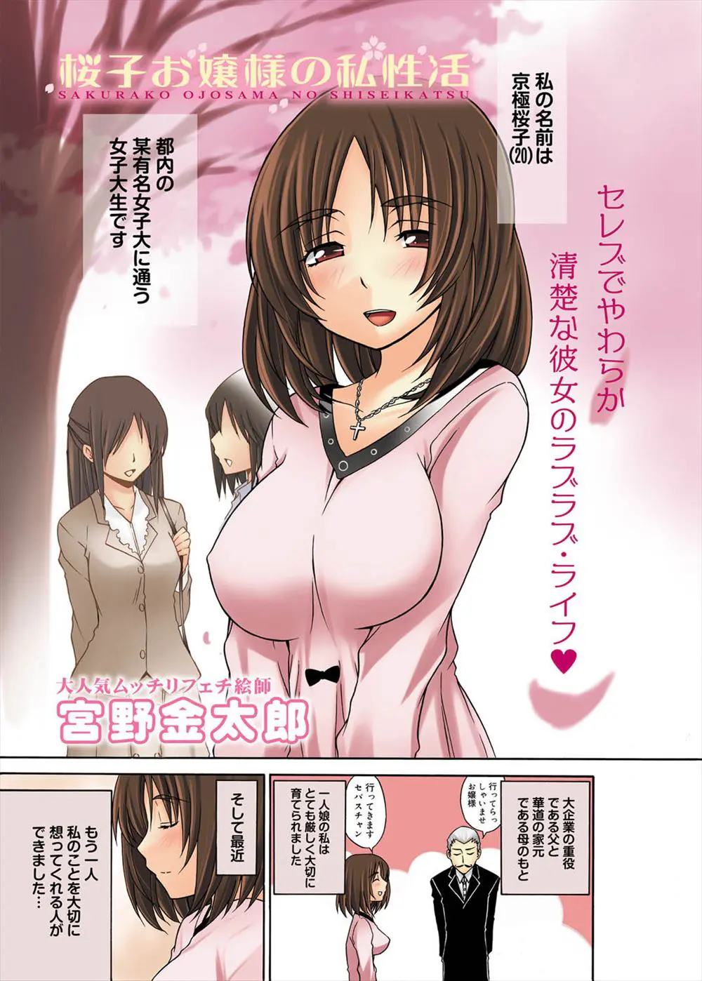 【エロ漫画】お嬢様育ちの巨乳JDがナンパしてきた男と付き合うことになり何も知らないお嬢様JDがドM調教され肉便器化してしまうが、ある日お嬢様が女王様に覚醒！