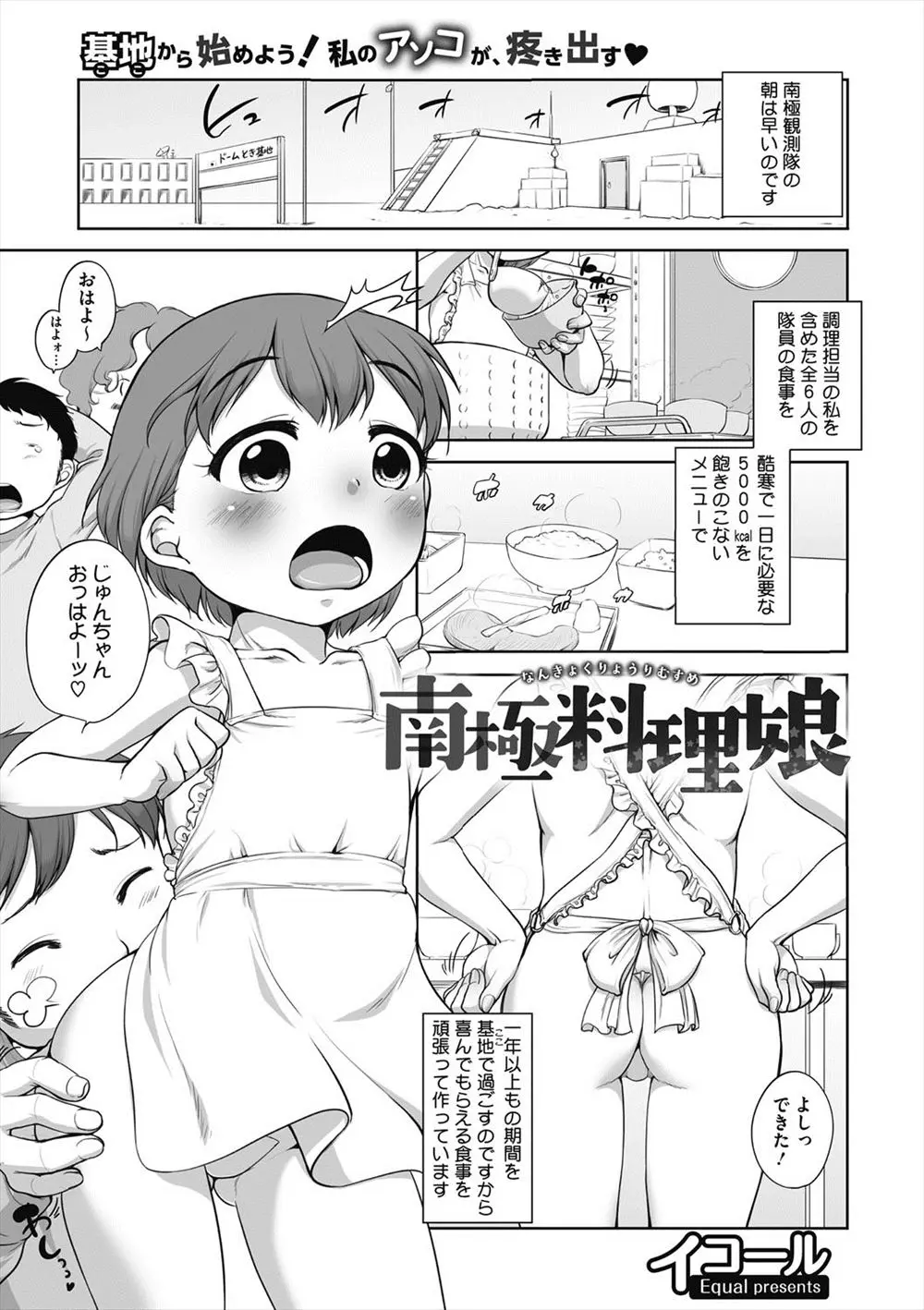 【エロ漫画】南極観測隊の基地で隊員のご飯を作ってあげる貧乳美少女、エッチの相手もしてあげていて、フェラチオや生ハメで乱交セックスしちゃうww